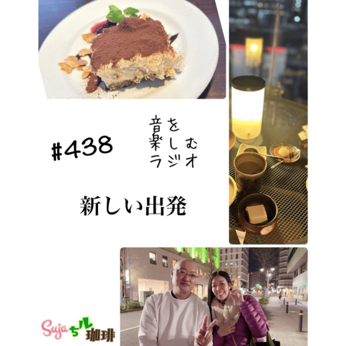 【全体公開】#438 珈琲瞑想🫘🕯️✨&新しい出発🚕✨ episode artwork
