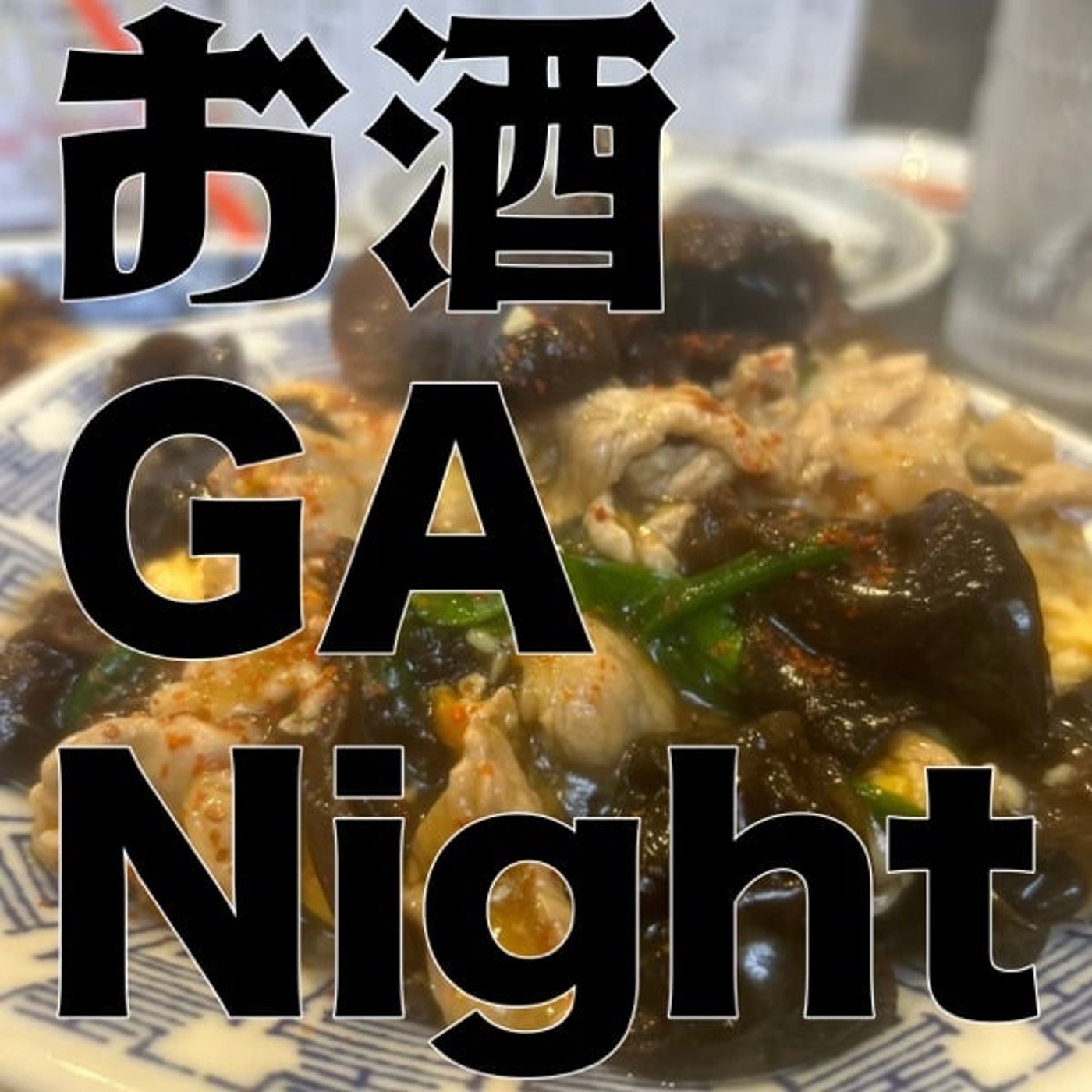 お酒 GA Night