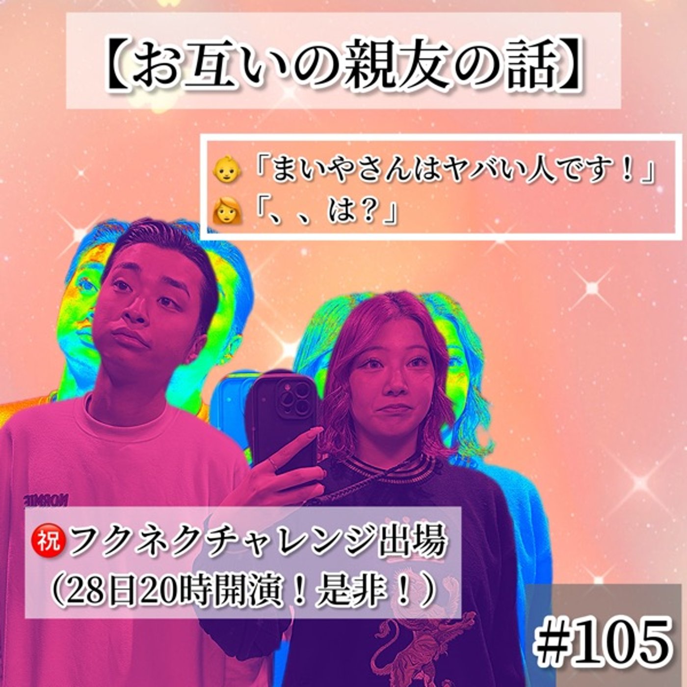 ネクチャレ出場🔥【お互いの親友の話と最近の話】#105 episode artwork