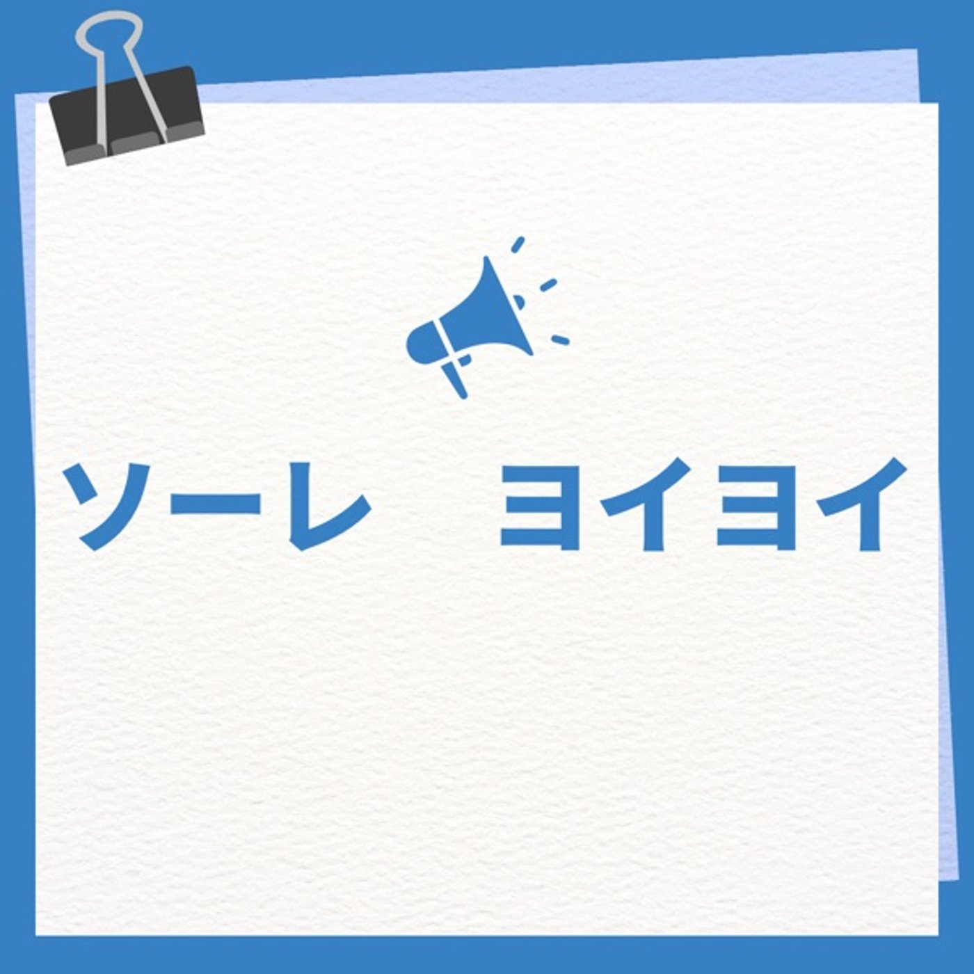 ソーレ　ヨイヨイ　って知ってる？ episode artwork