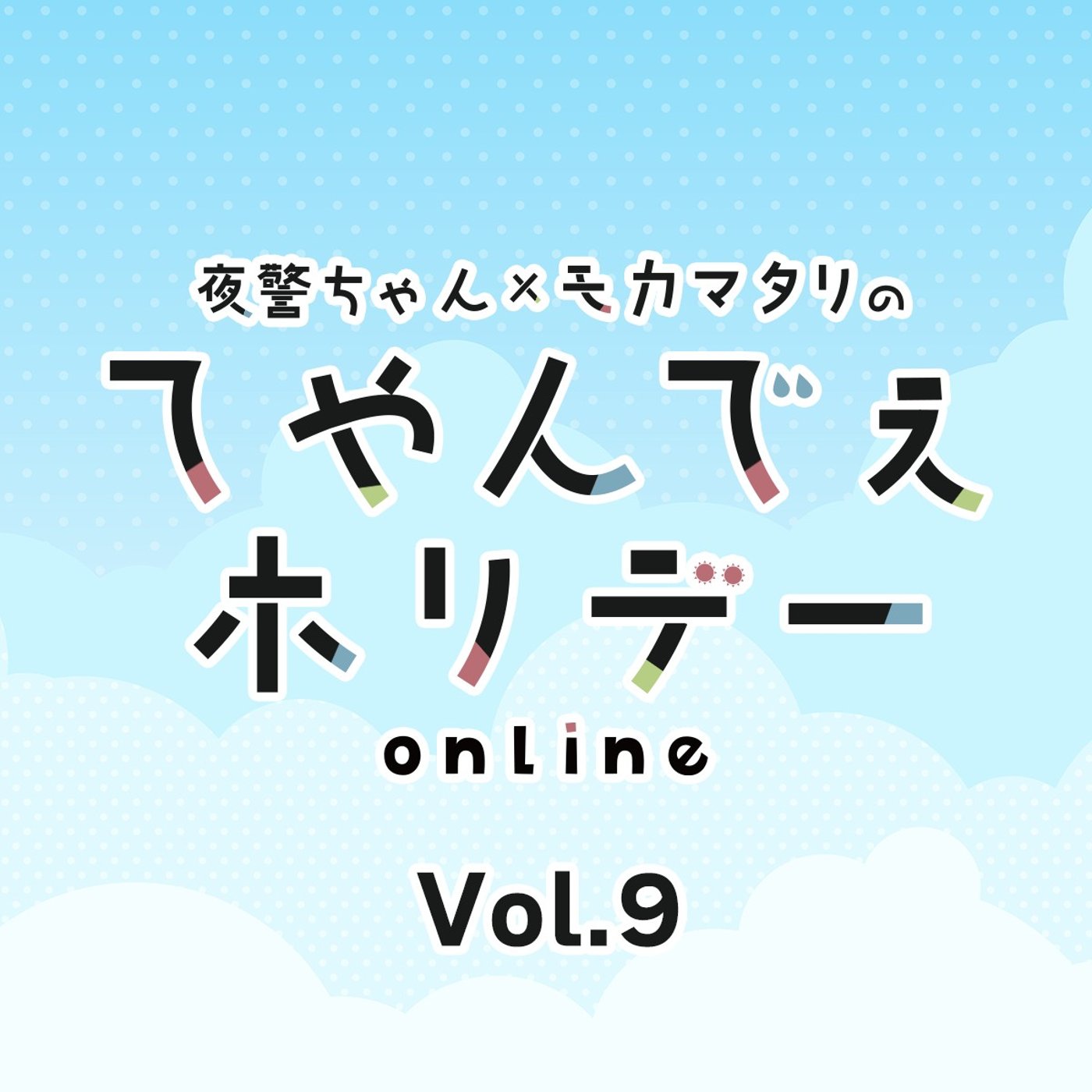 #9 てやんでぇホリデー第9回 心ここにあらず…。そして大事なお知らせ！ episode artwork