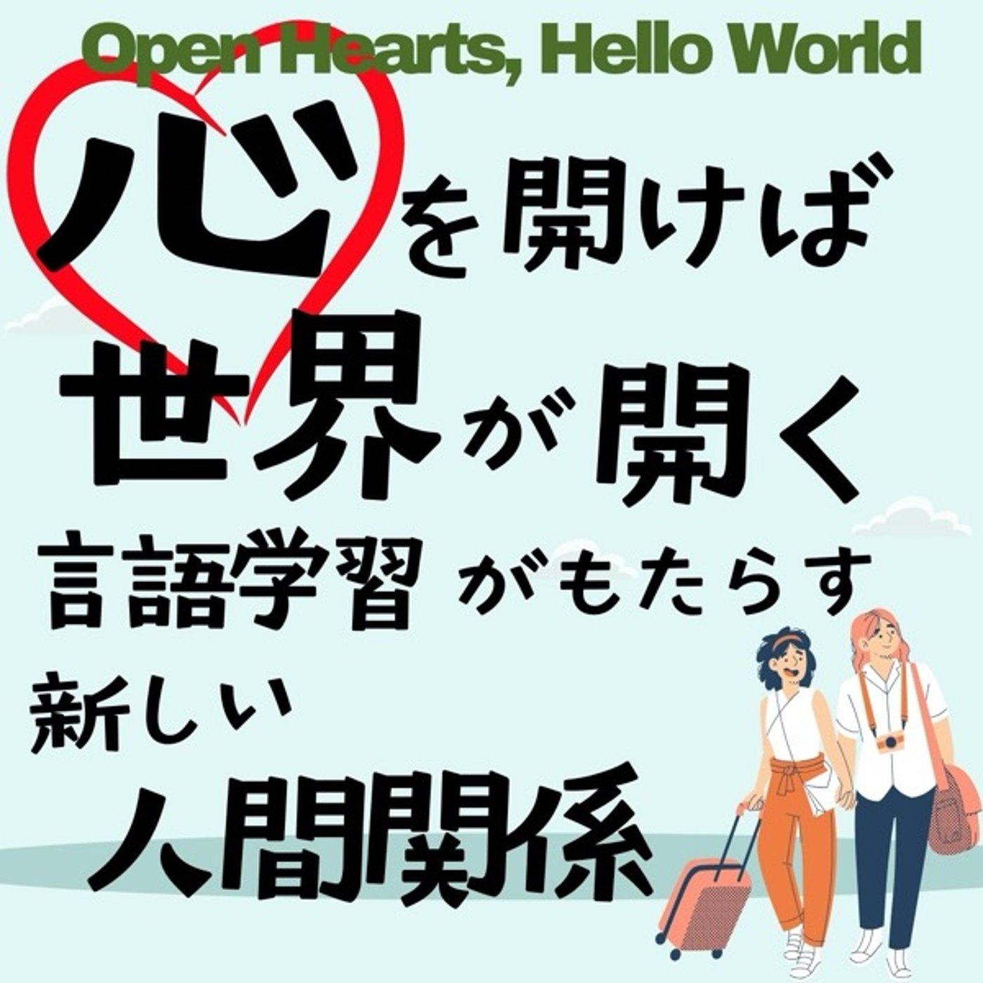 心を開けば世界が開く：言語学習がもたらす新しい人間関係 episode artwork