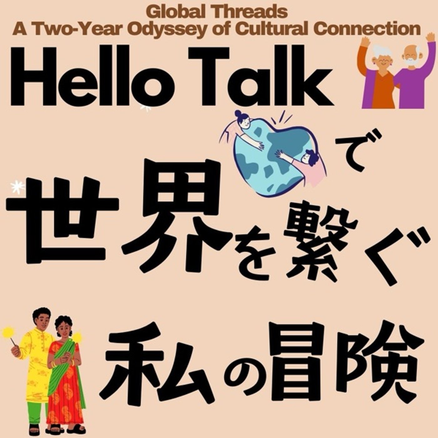 ハロートークで世界を繋ぐ：言語の壁を越えた私の2年間の冒険 episode artwork