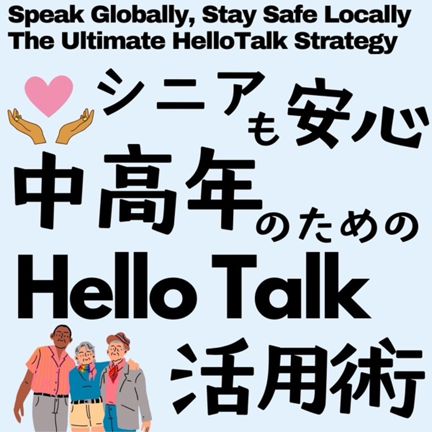 シニアも安心！中高年のためのハロートーク活用術 episode artwork