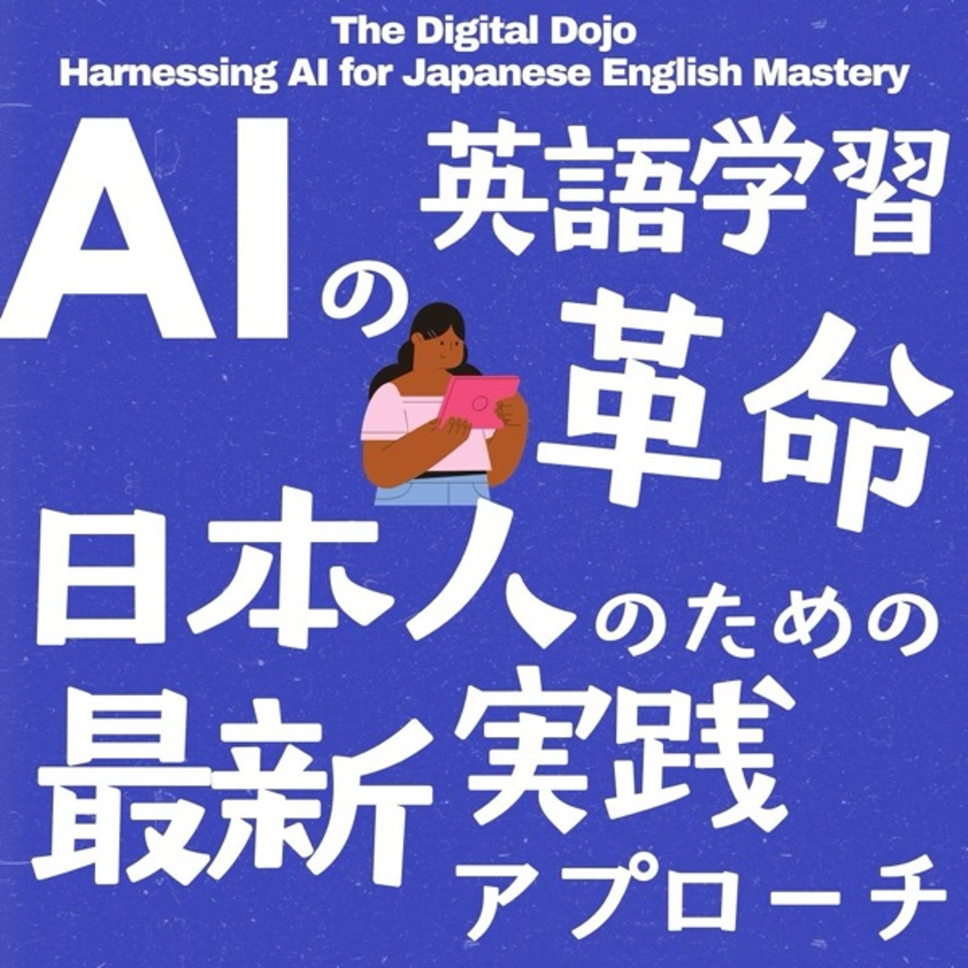 AIが変える英語学習革命：日本人のための最新実践アプローチ episode artwork