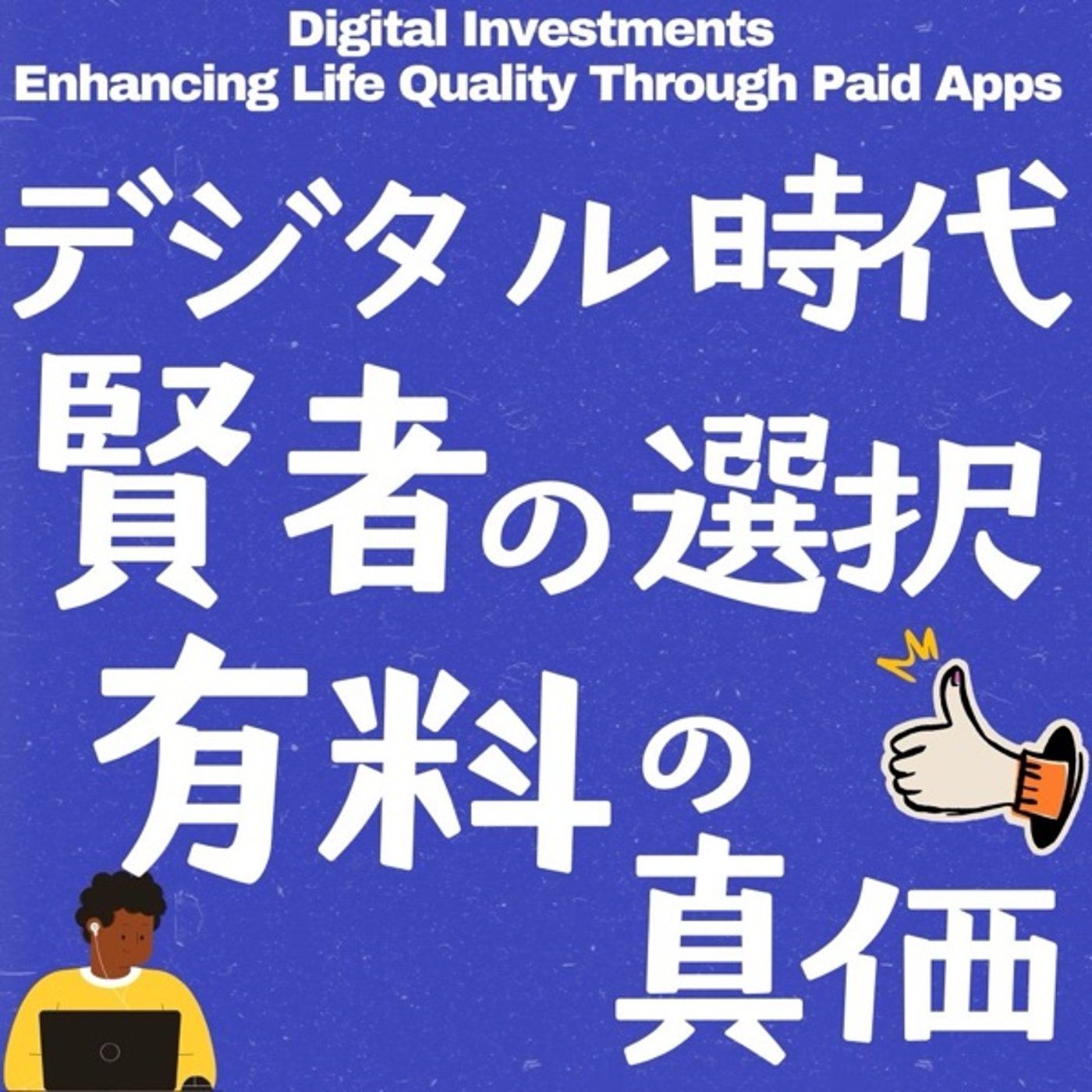 デジタル時代の賢者の選択：有料サービスの真価 episode artwork