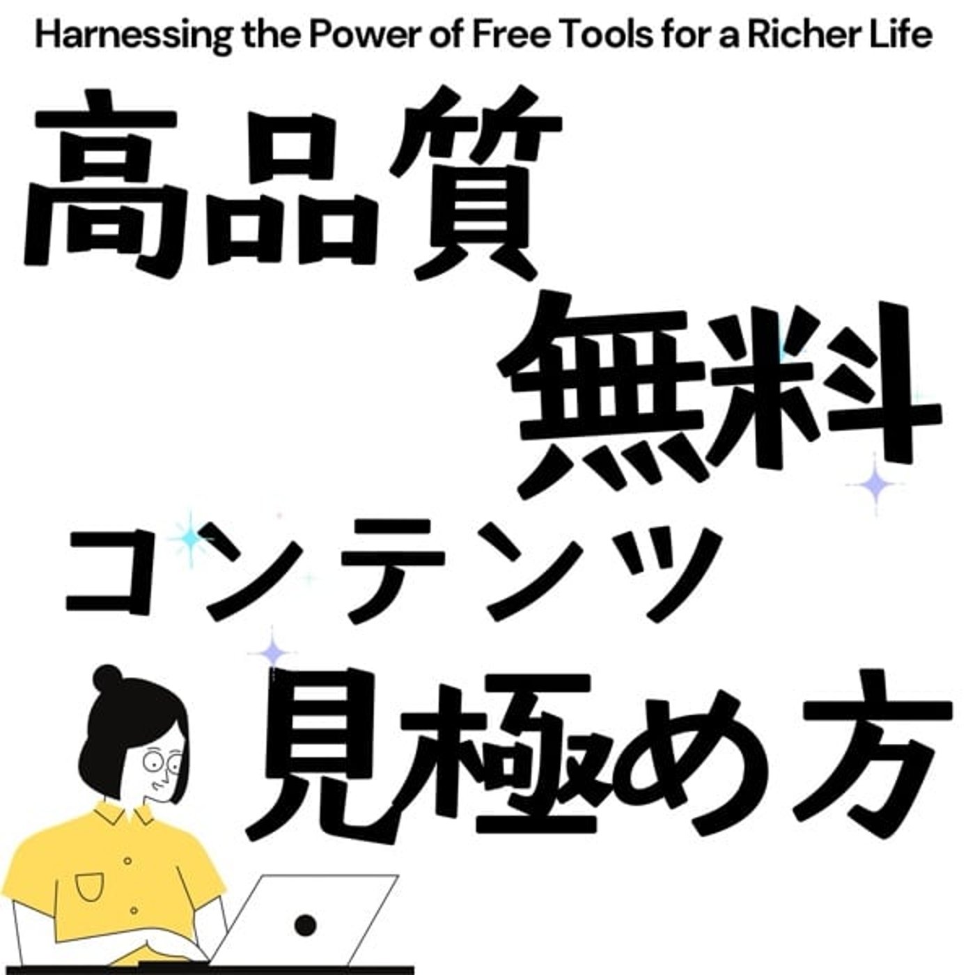 質の高い無料コンテンツの見極め方 episode artwork