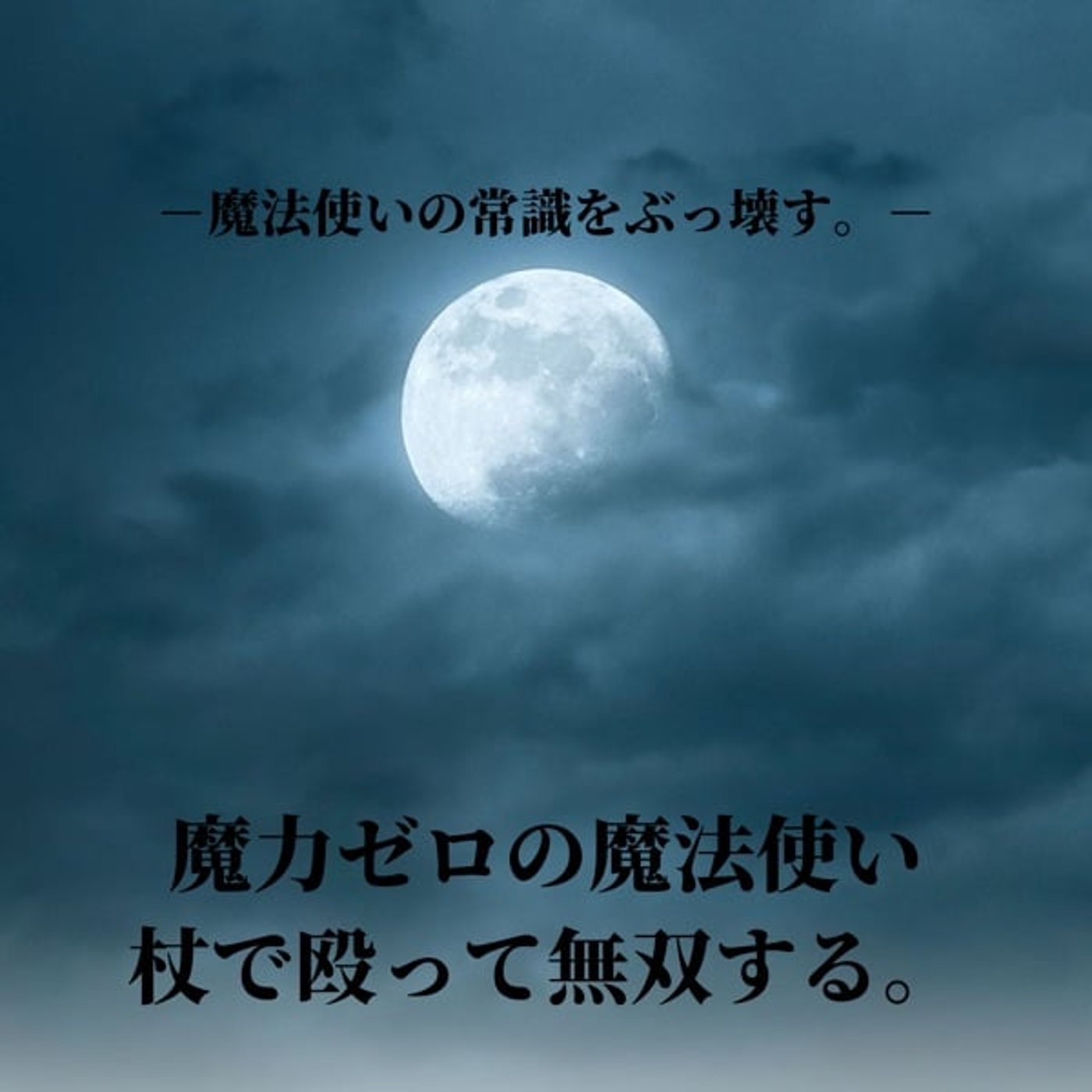 【魔力ゼロの魔法使い、杖で殴って無双する。第一話Part❶】
