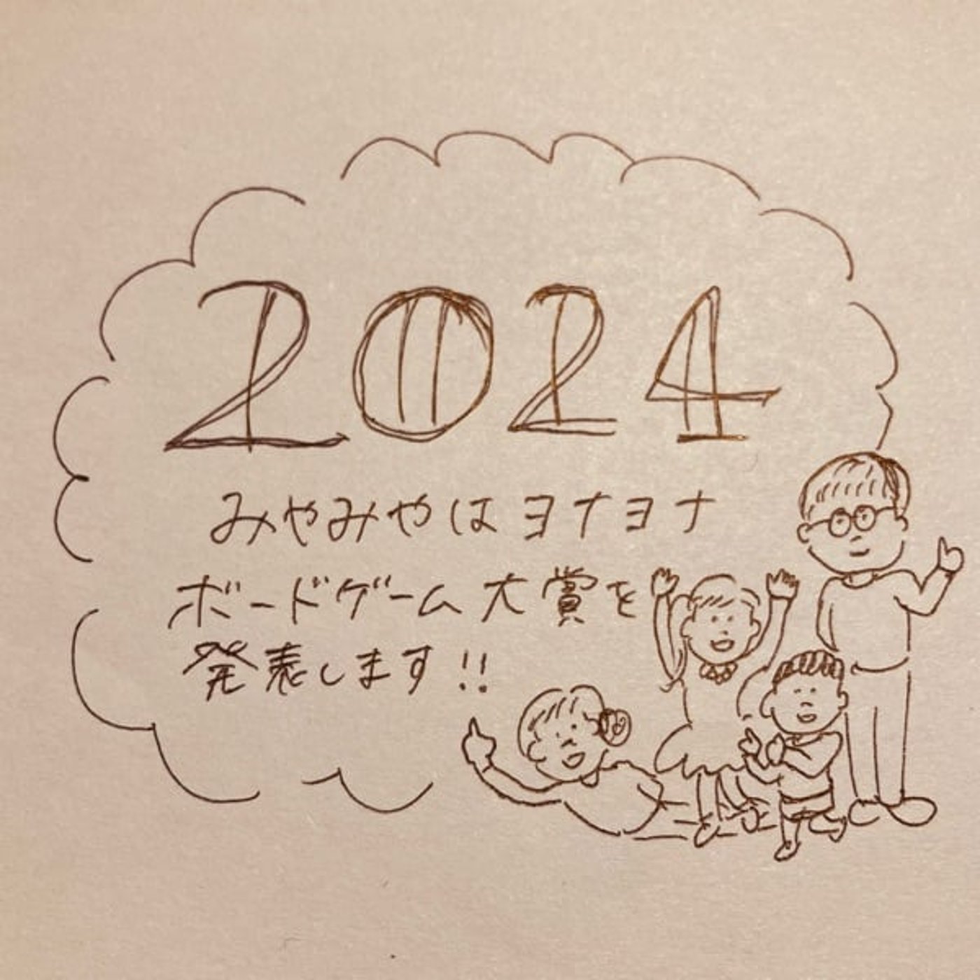 第125夜　【 みやみやはヨナヨナ ボードゲーム大賞2024 】