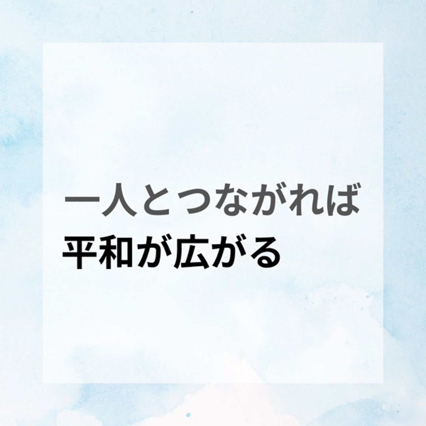一人とつながれば平和が広がる episode artwork