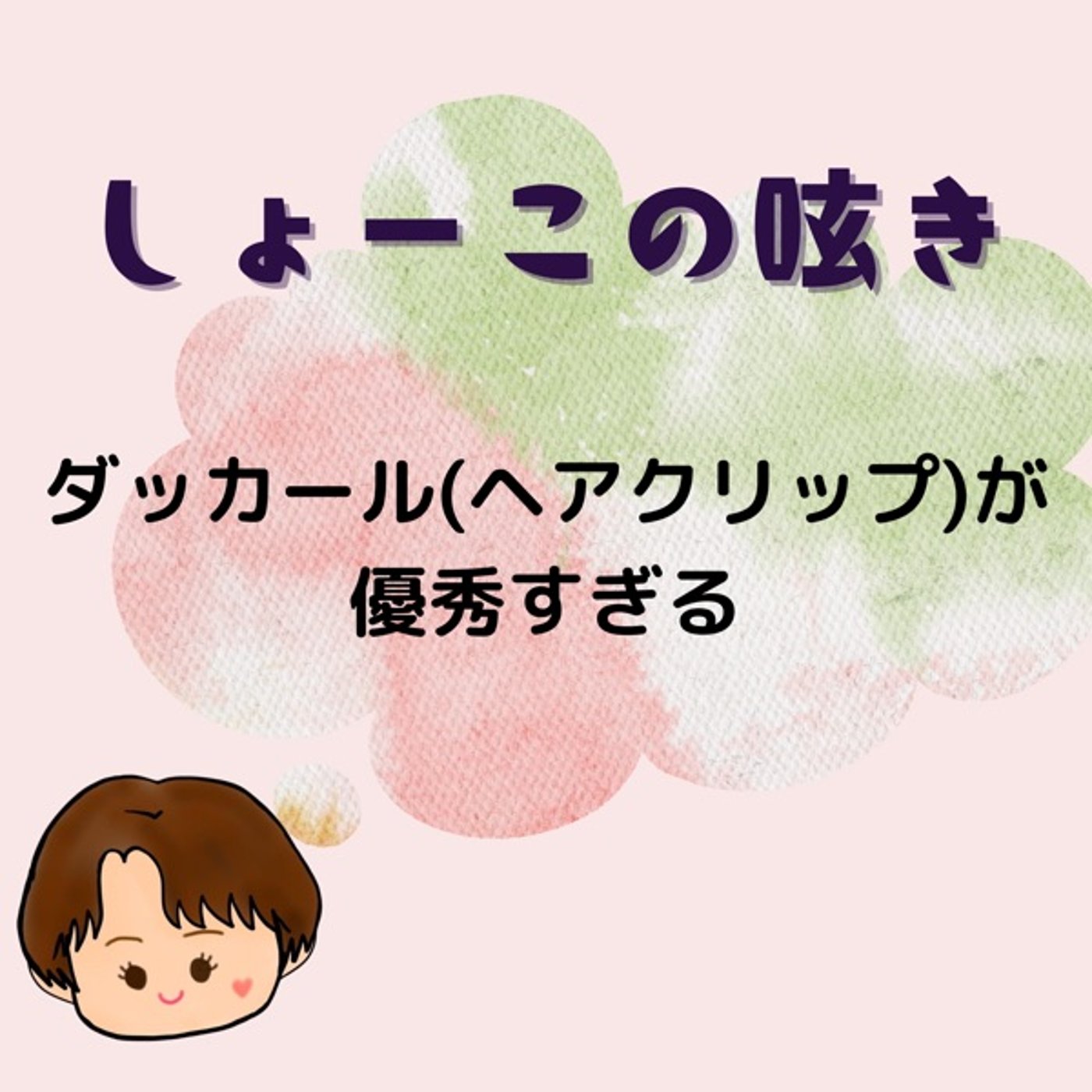 ダッカール(ヘアクリップ)が優秀すぎる episode artwork