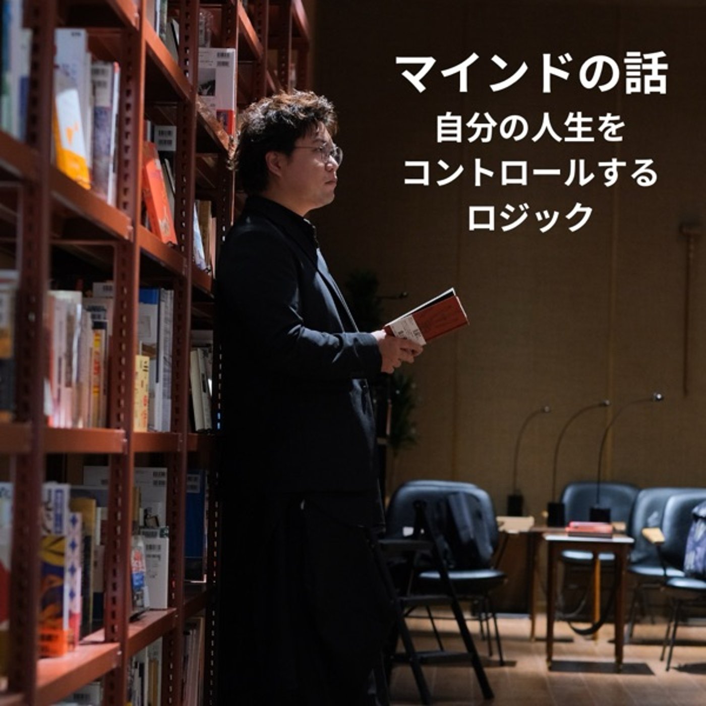 マインドの話〜自分の人生をコントロールするロジック〜 episode artwork