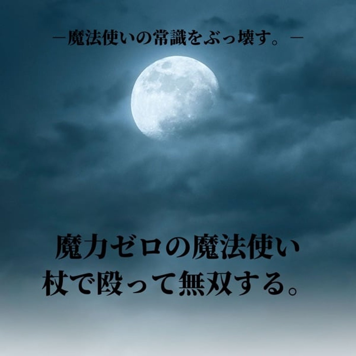 【魔力ゼロの魔法使い、杖で殴って無双する。第一話 Part2】
