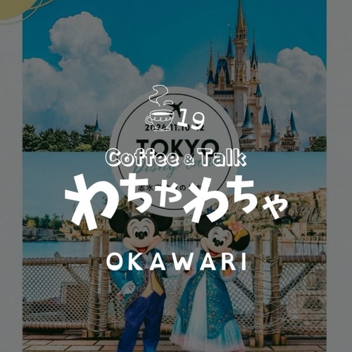 19杯目"/自分でつくる夢 episode artwork