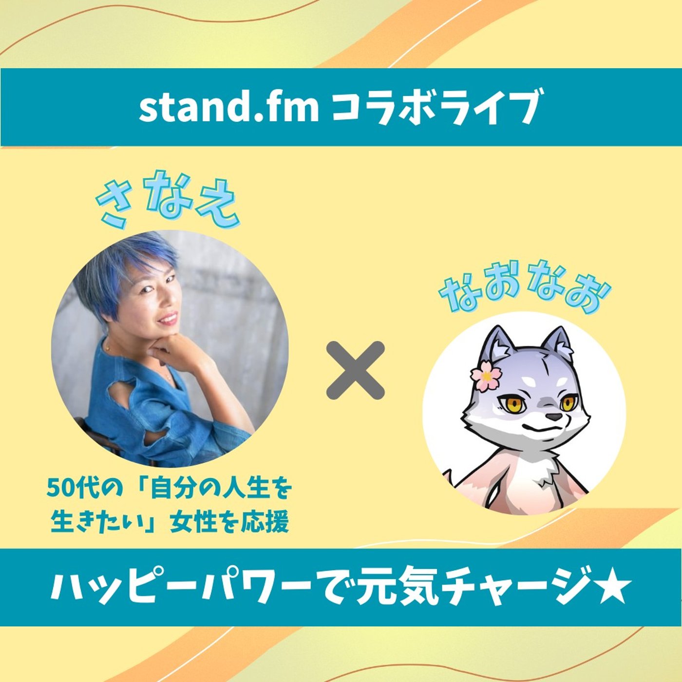 ★LIVE★15分おしゃべり【さなえさん】1割の意識が変われば世界が変わる！ episode artwork