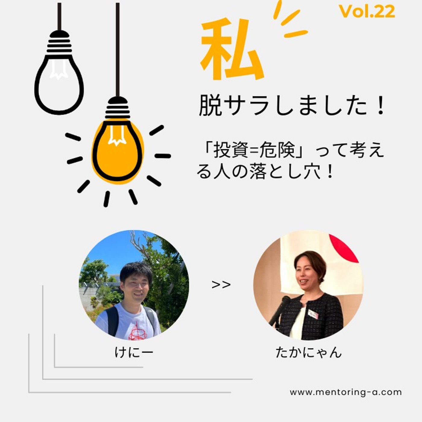 私、脱サラしました！ Vol.23 「投資=危険」って考える人の落とし穴！ episode artwork