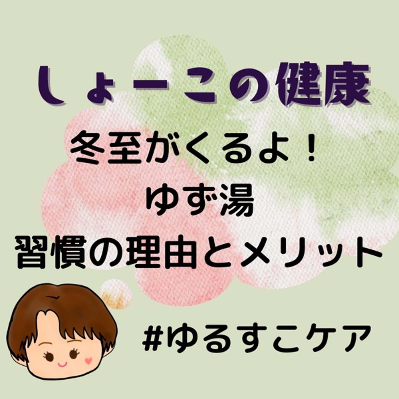 もうすぐ冬至！ゆず湯に入る理由とメリット episode artwork