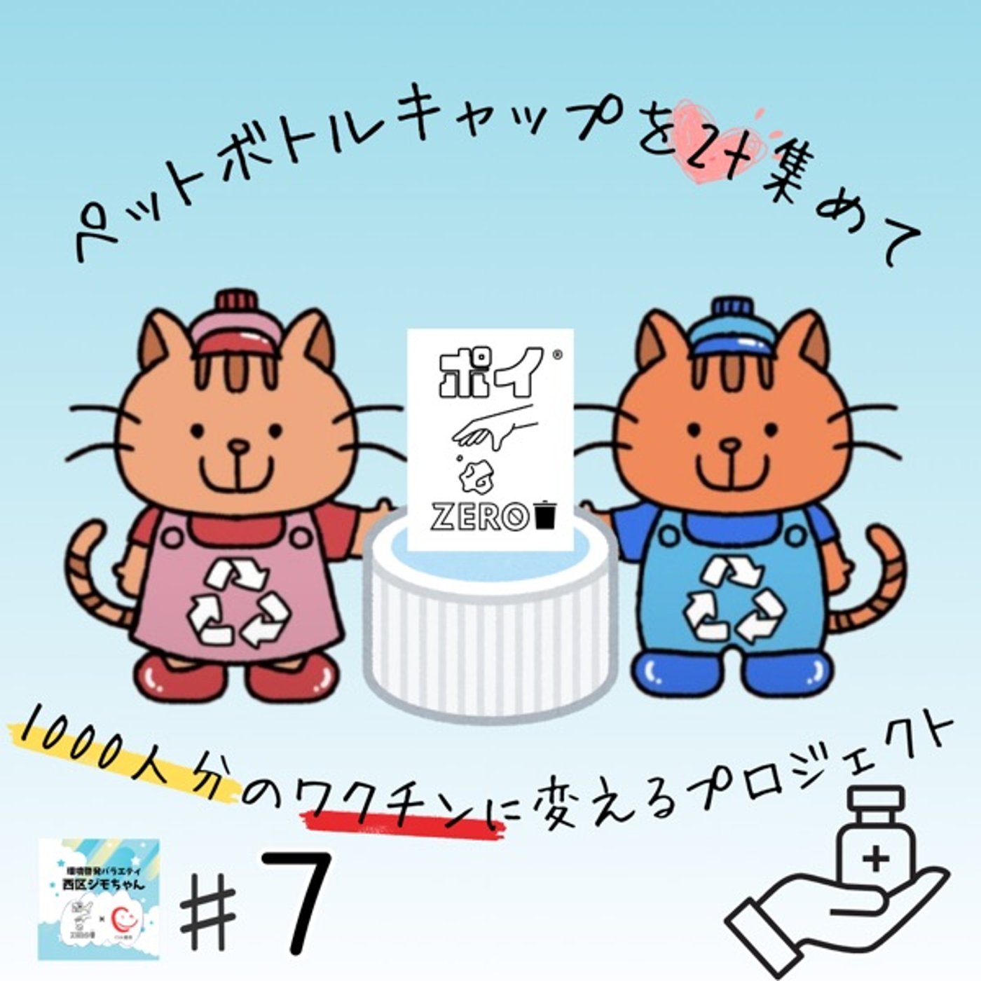 ペットボトルキャップ2t集めて1000人分のワクチンに変えるプロジェクト#7 episode artwork