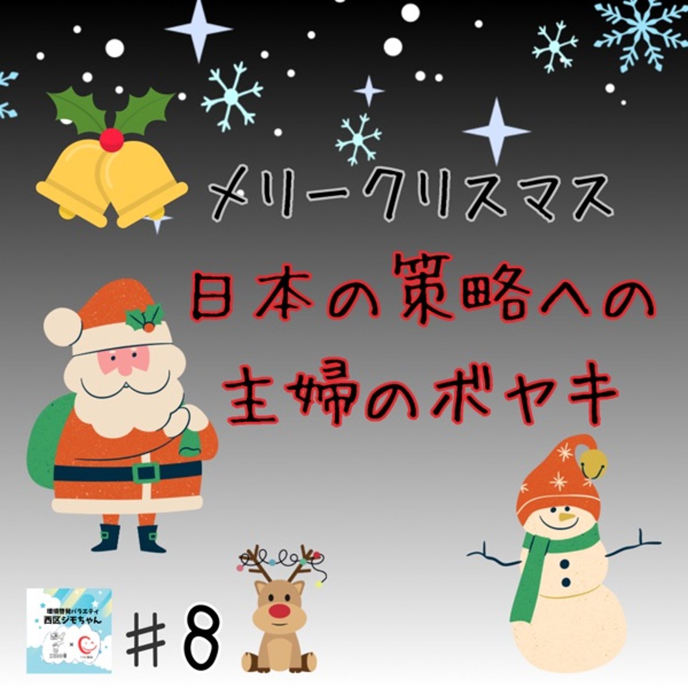 メリークリスマス♪日本の策略についてボヤく主婦の宴　#8 episode artwork