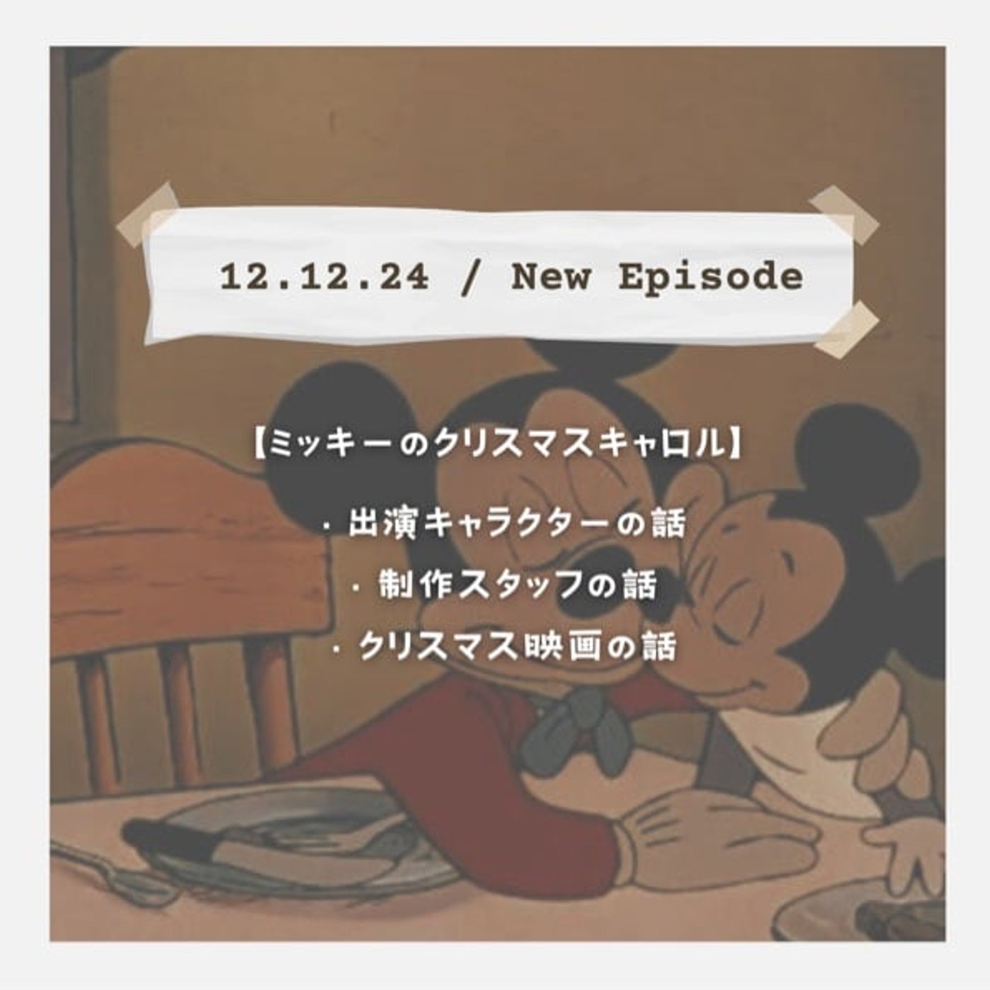 【ミッキーのクリスマスキャロル】