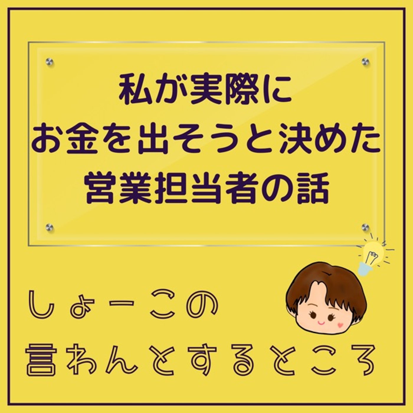 相手にお金を出させる営業とは… episode artwork