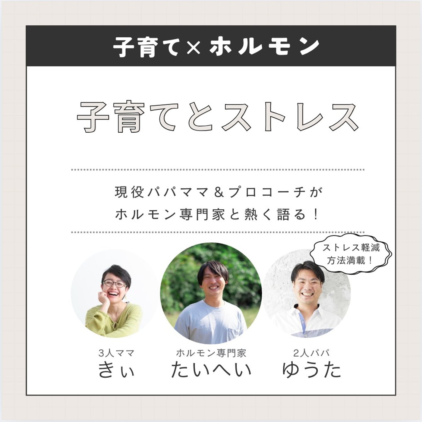 《コラボ収録》子育てｘホルモン「子育てとストレス」
