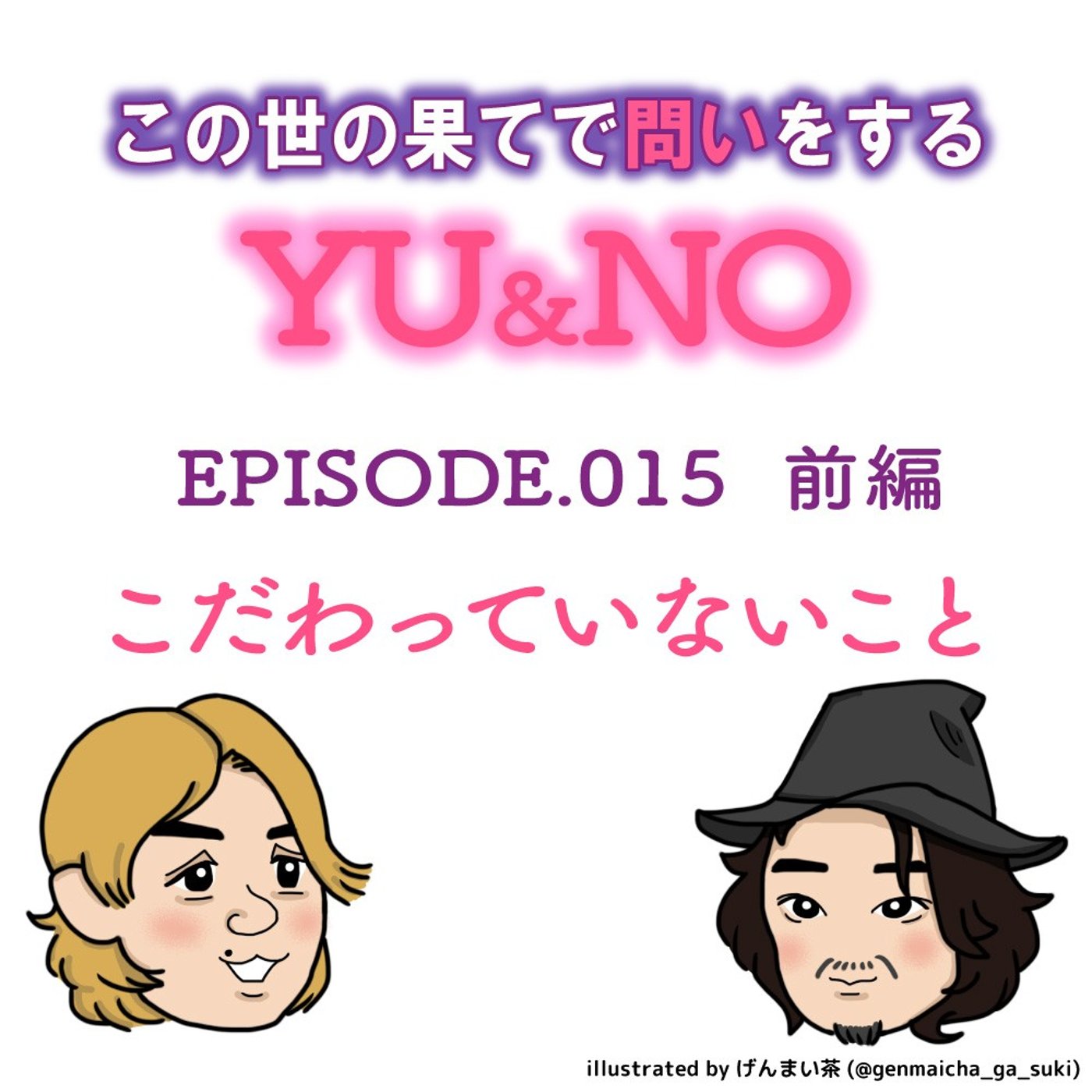 No.015【前編】こだわってないものはありますか、逆に。 episode artwork