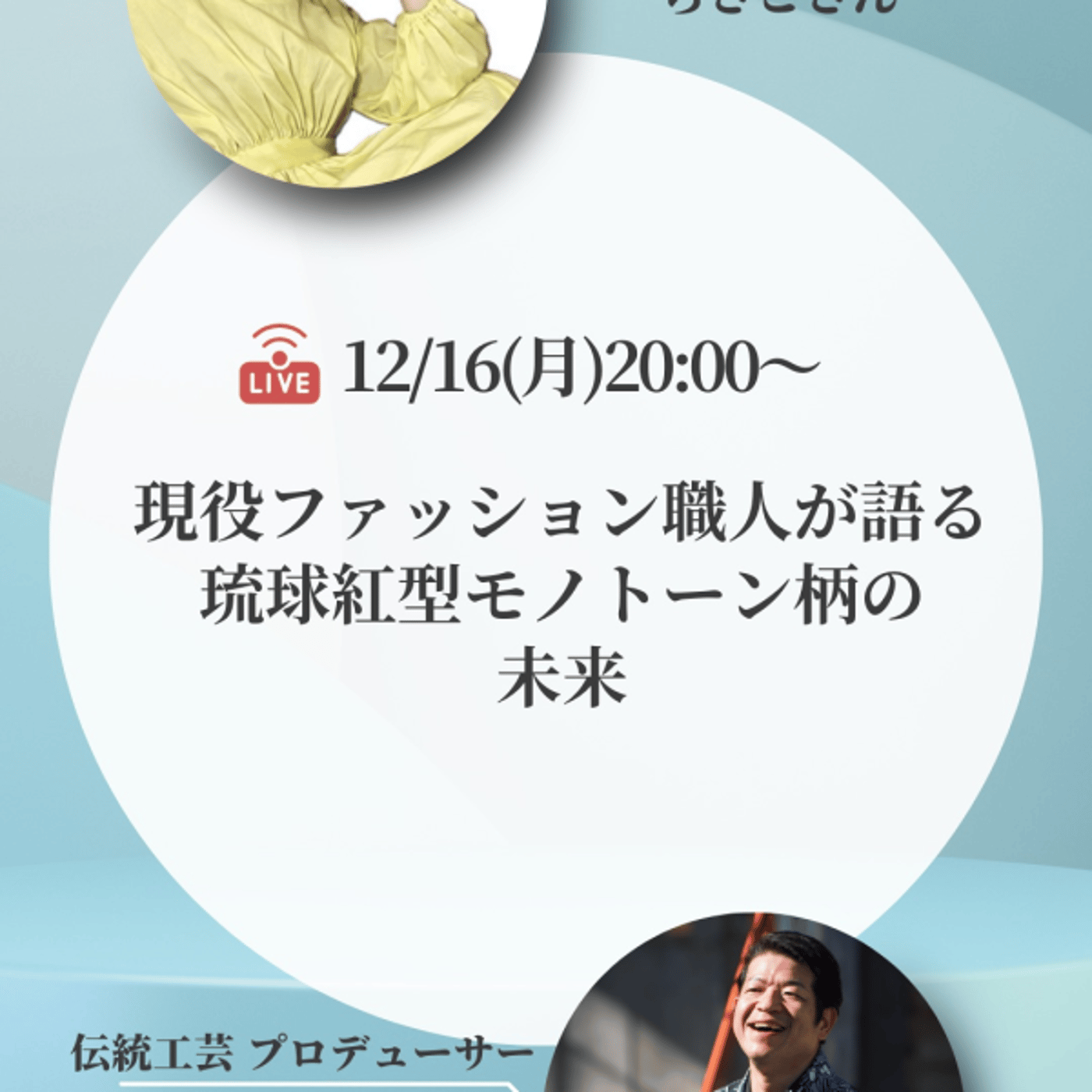 12/16(月)20時より、ファッション職人のちさこさんとコラボライブします！