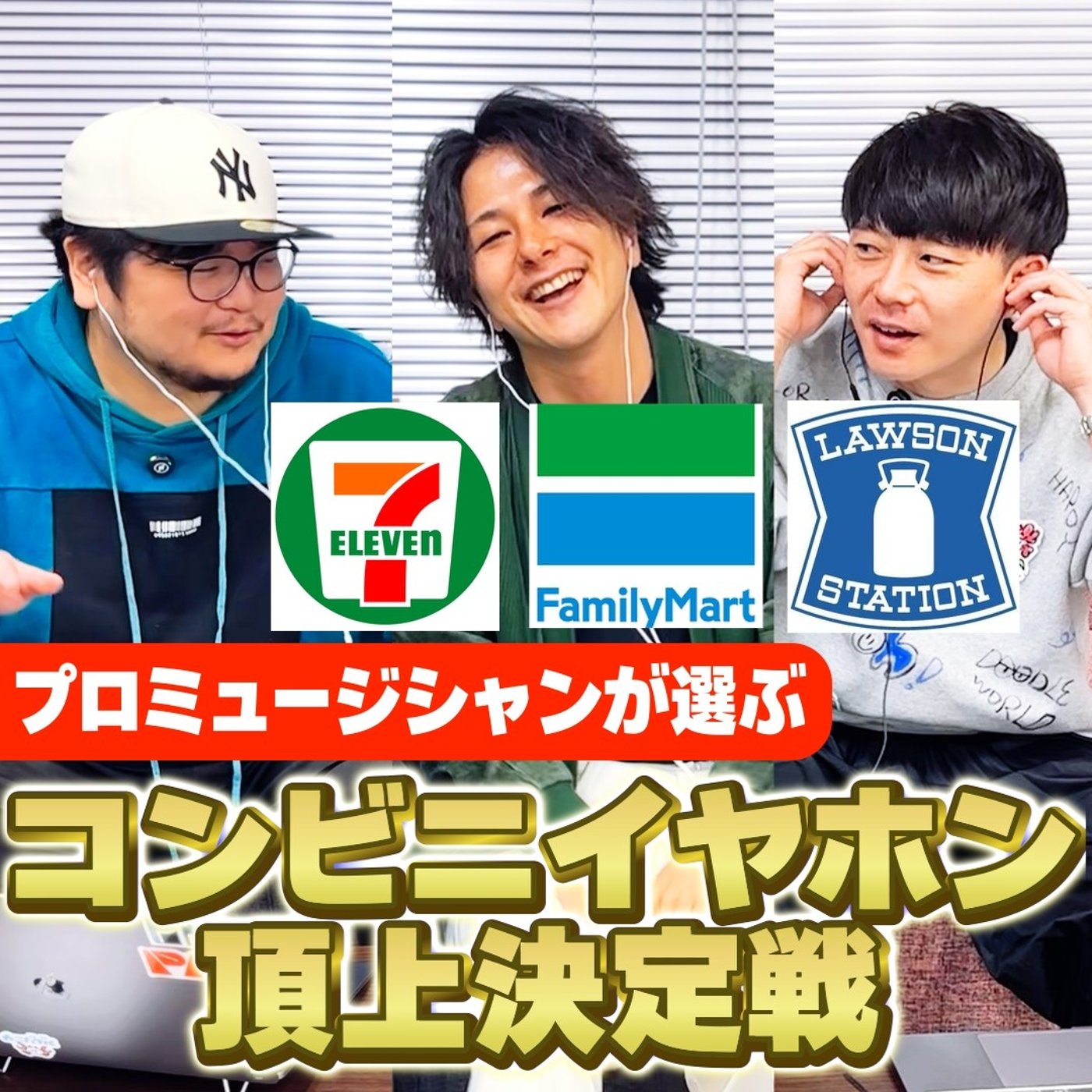 #18 一番良い音で聴けるコンビニイヤホン決定戦 episode artwork