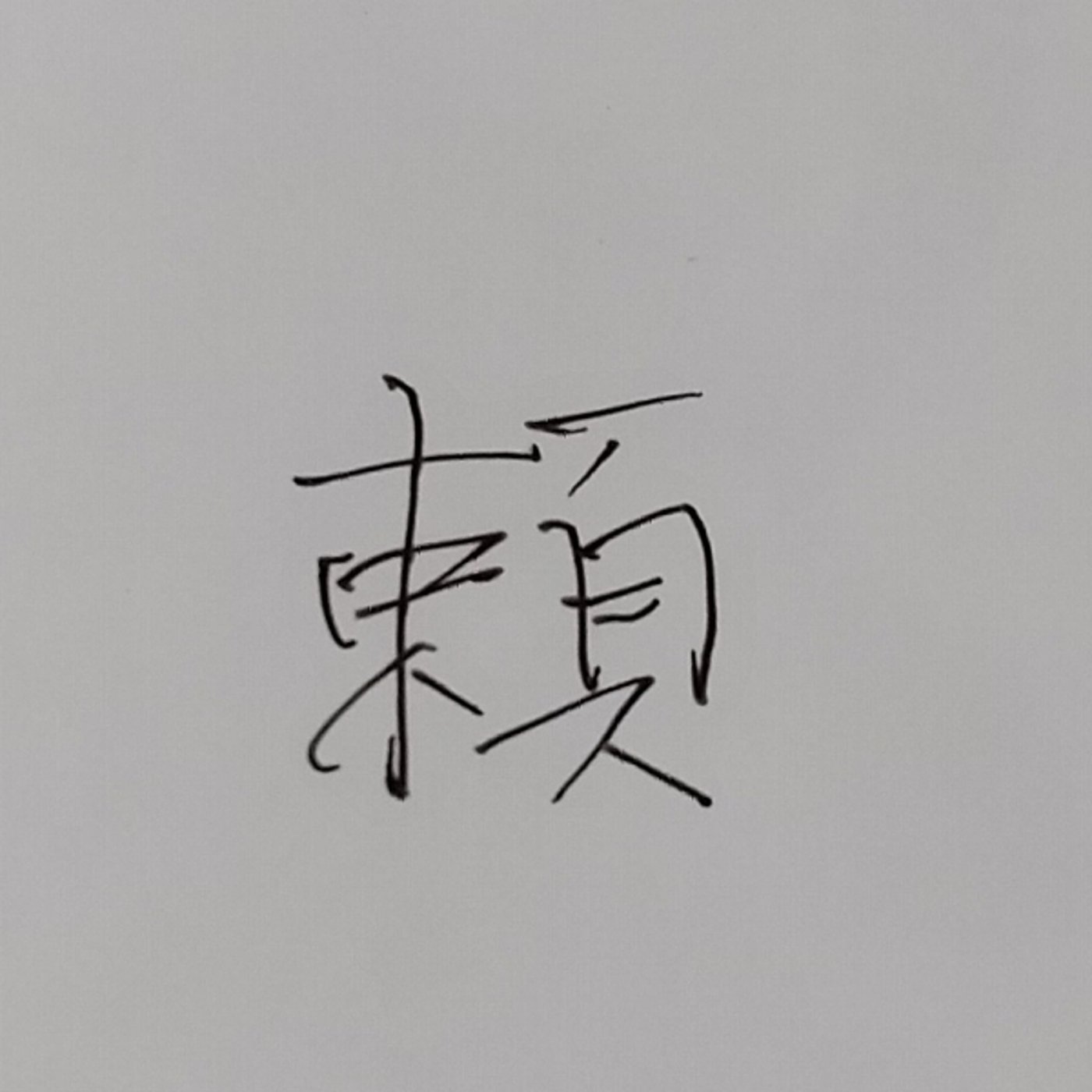 私の今年の漢字241215 episode artwork