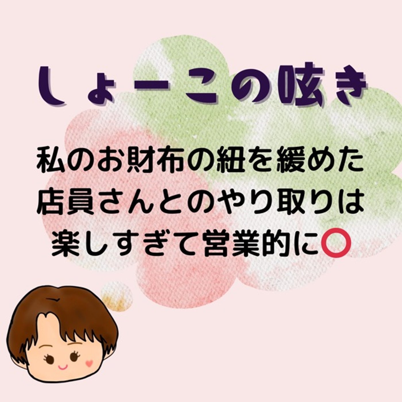 アウター買っちゃった理由 店員さんとのやりとりが楽しすぎた← episode artwork