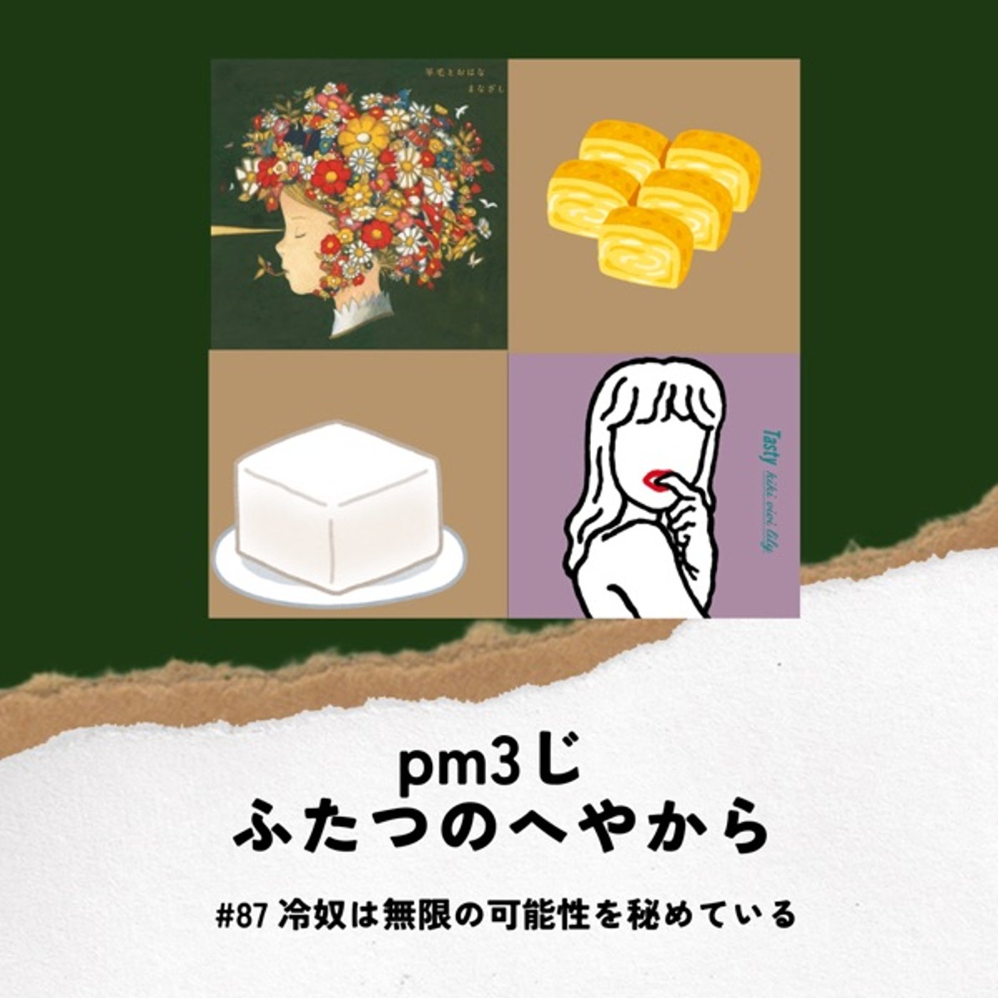 #87 冷奴は無限の可能性を秘めている episode artwork