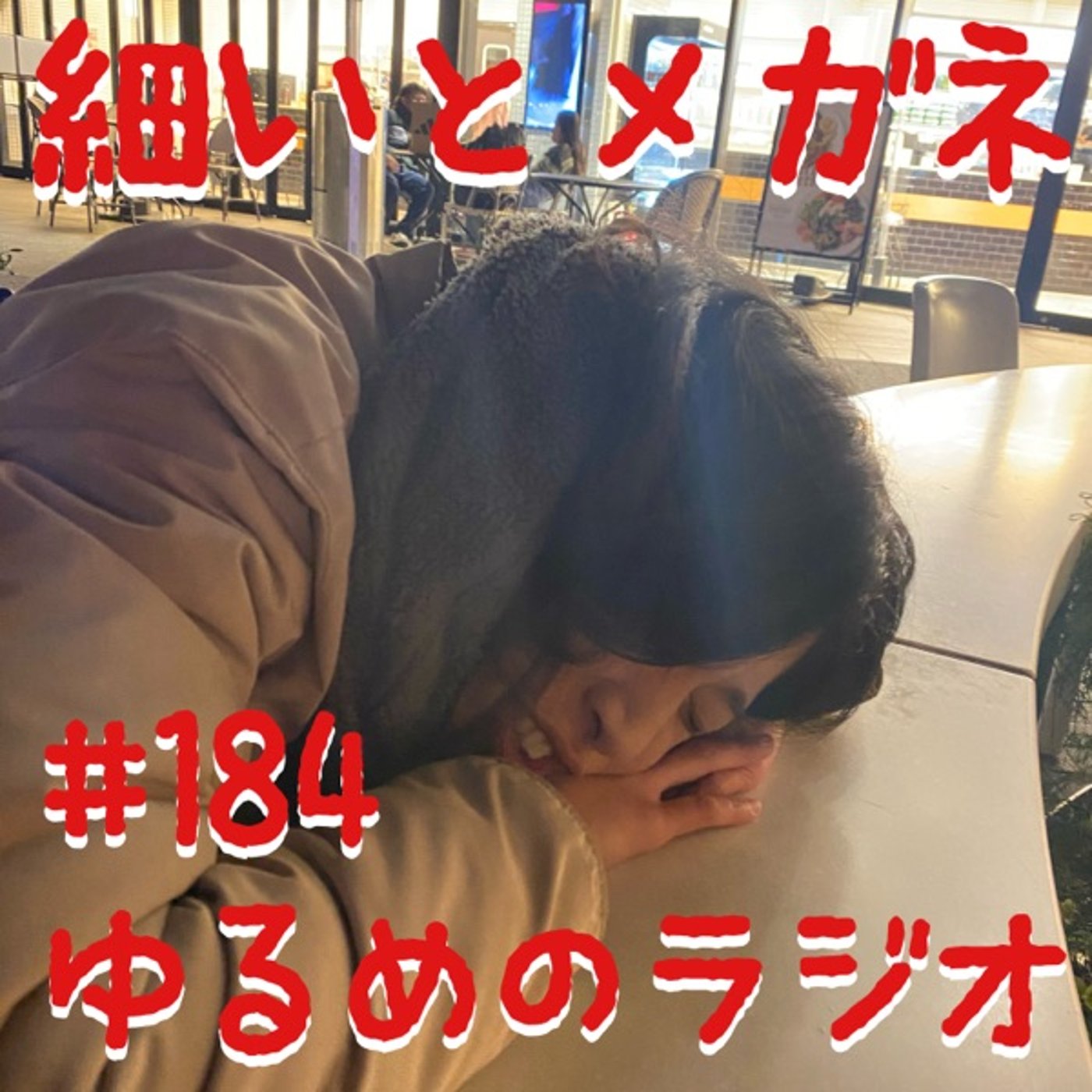 #184 舞台終わったよー！ episode artwork
