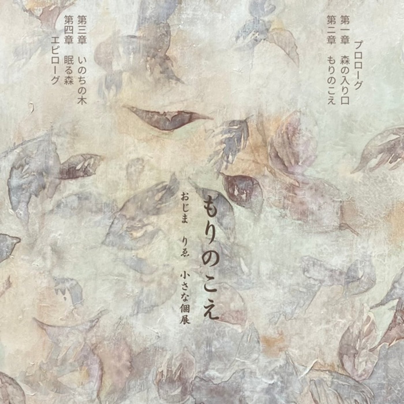 もりのこえ展　声のガイド episode artwork