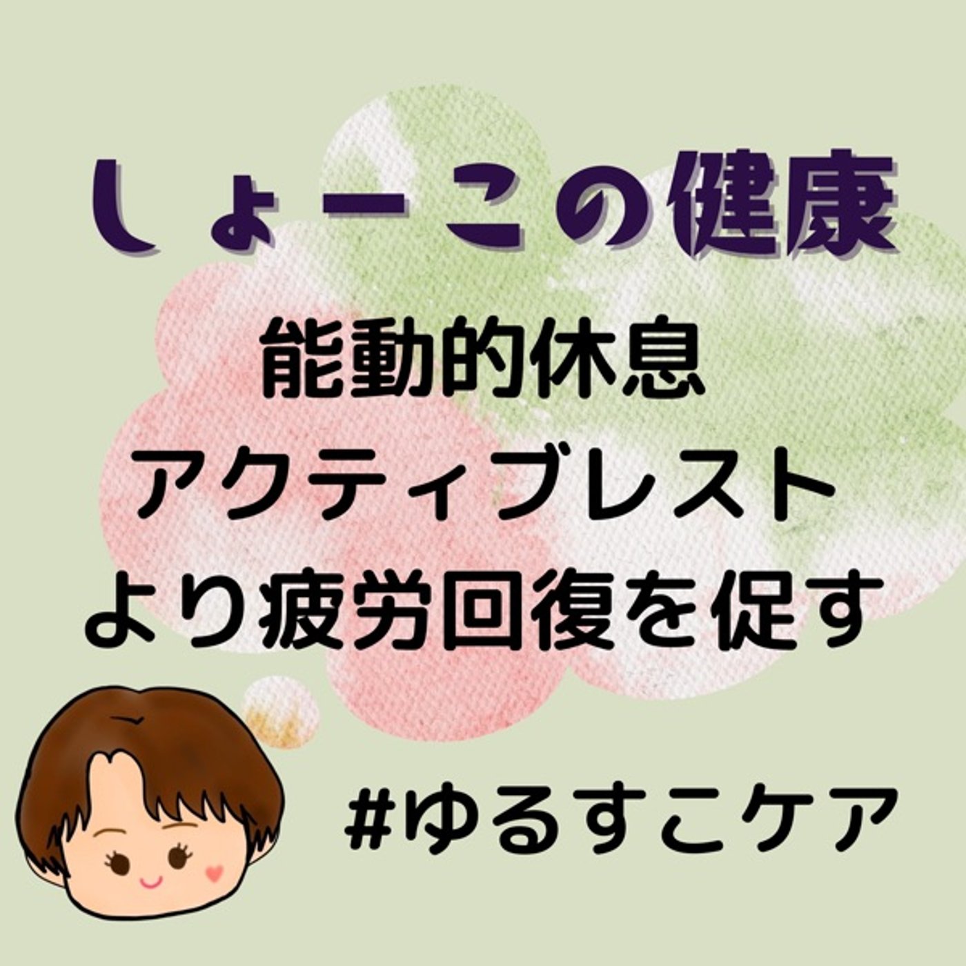 能動的休息(アクティブレスト)で疲労回復を促す！ episode artwork
