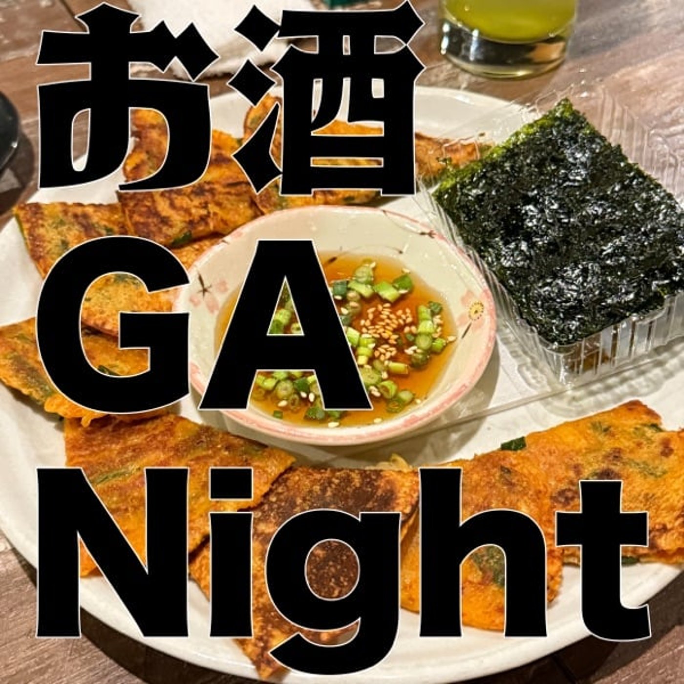 お酒 GA Night