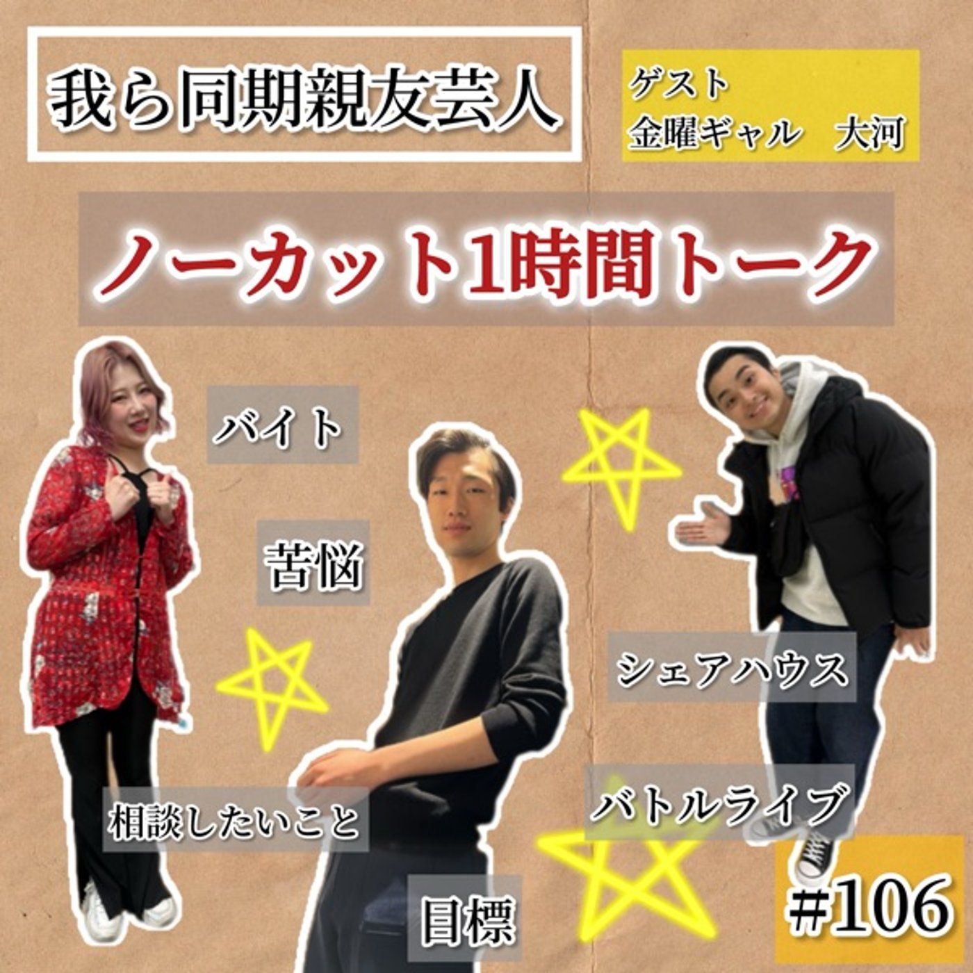 金曜ギャル大河×スポライの同期1時間ガチトーク #106 episode artwork