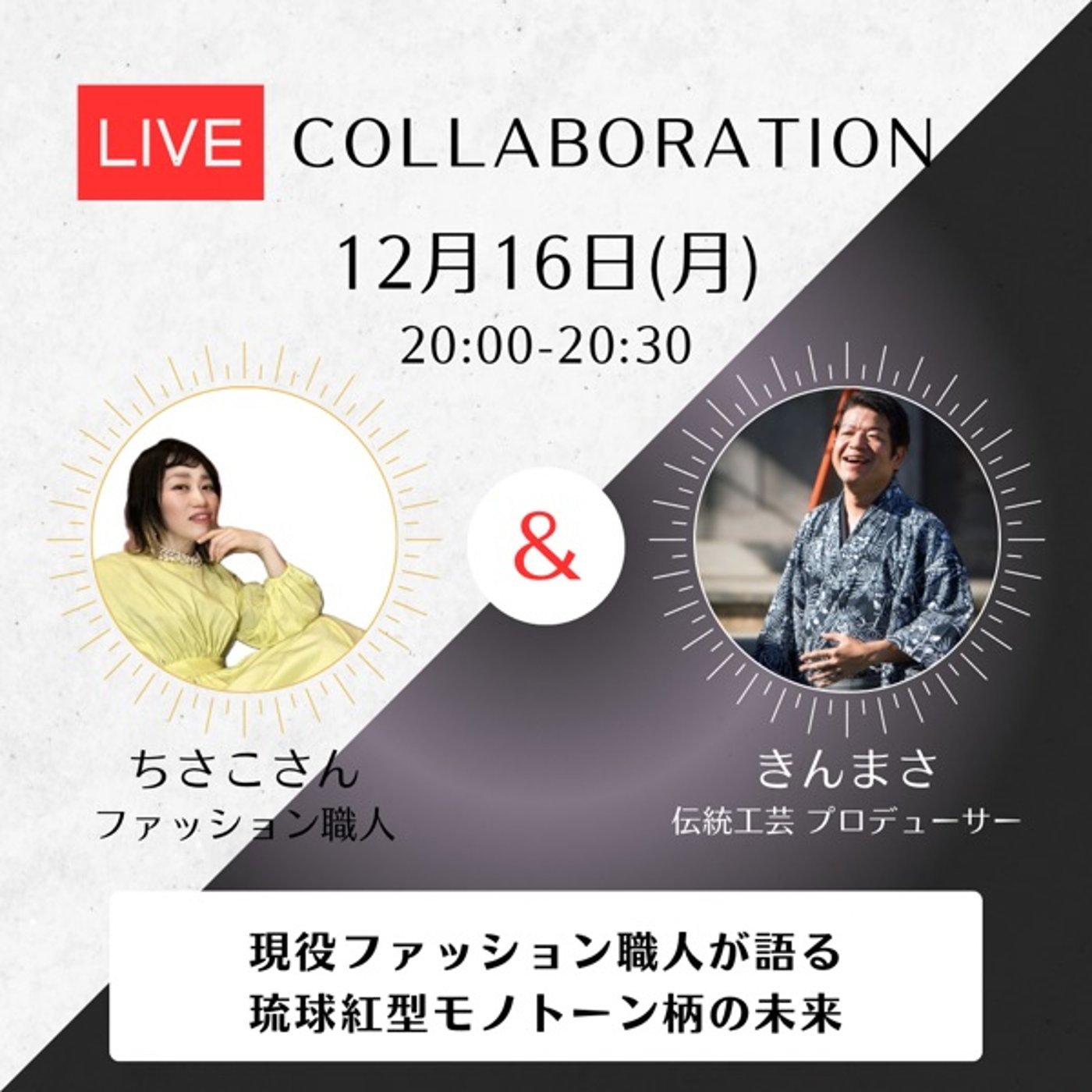 現役ファッション職人と語る琉球紅型モノトーン柄の未来 episode artwork