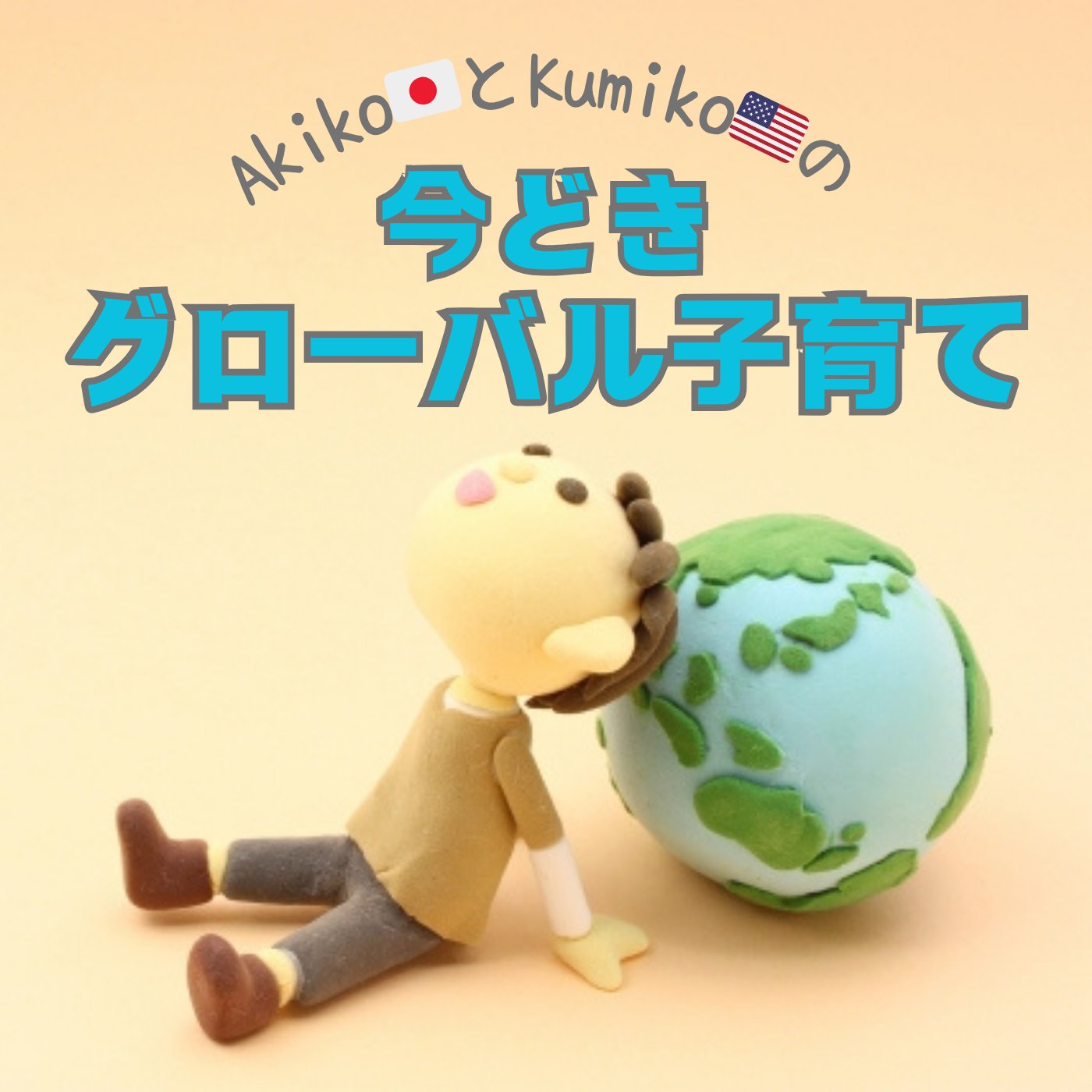 今どきグローバル子育て