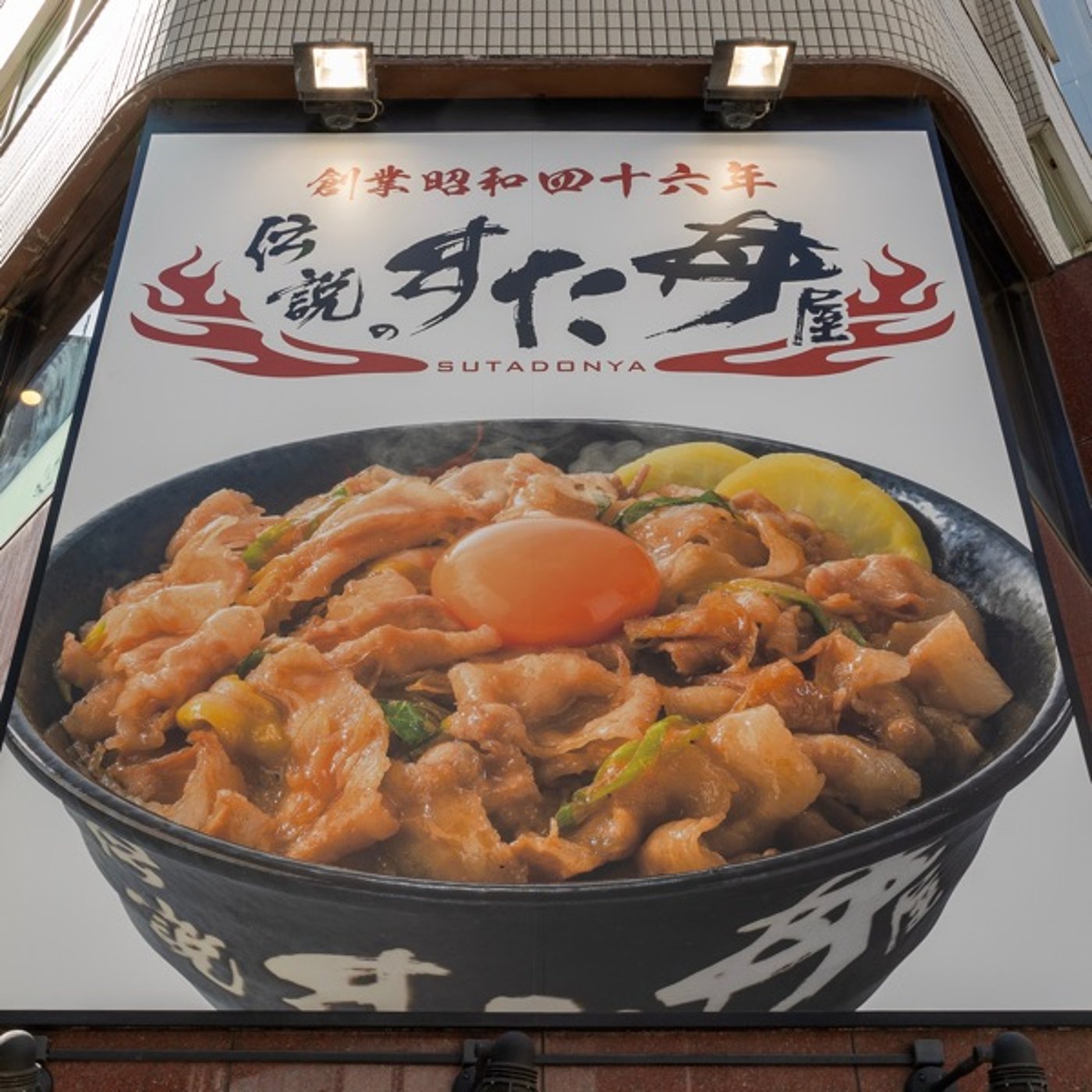 カテゴリーハイ！〜「すた丼」が「〇〇丼」に変更されてる件〜 episode artwork
