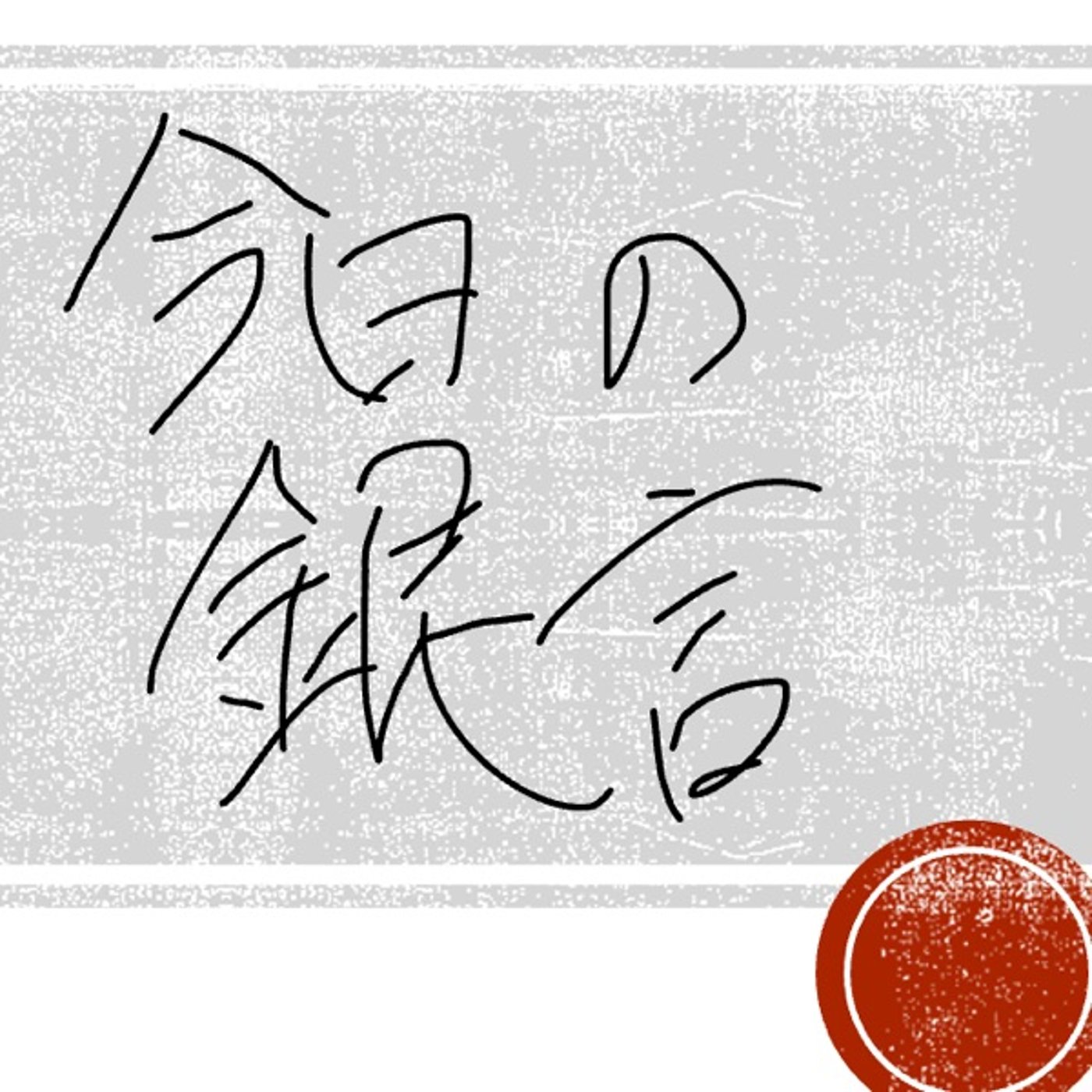 今日の銀言　其の十五 episode artwork