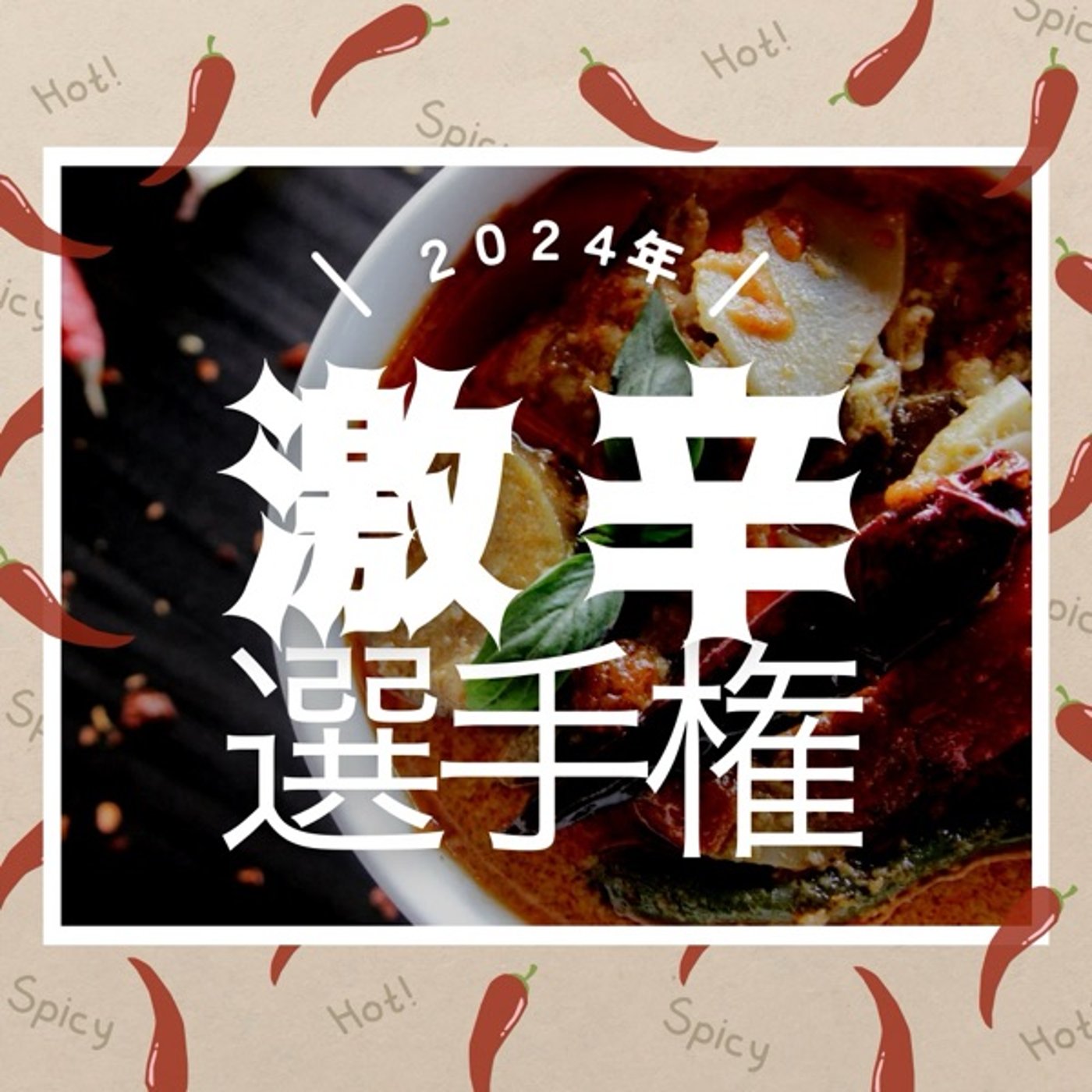 激辛ハイ！〜2024年辛かったBest3🥵〜 episode artwork
