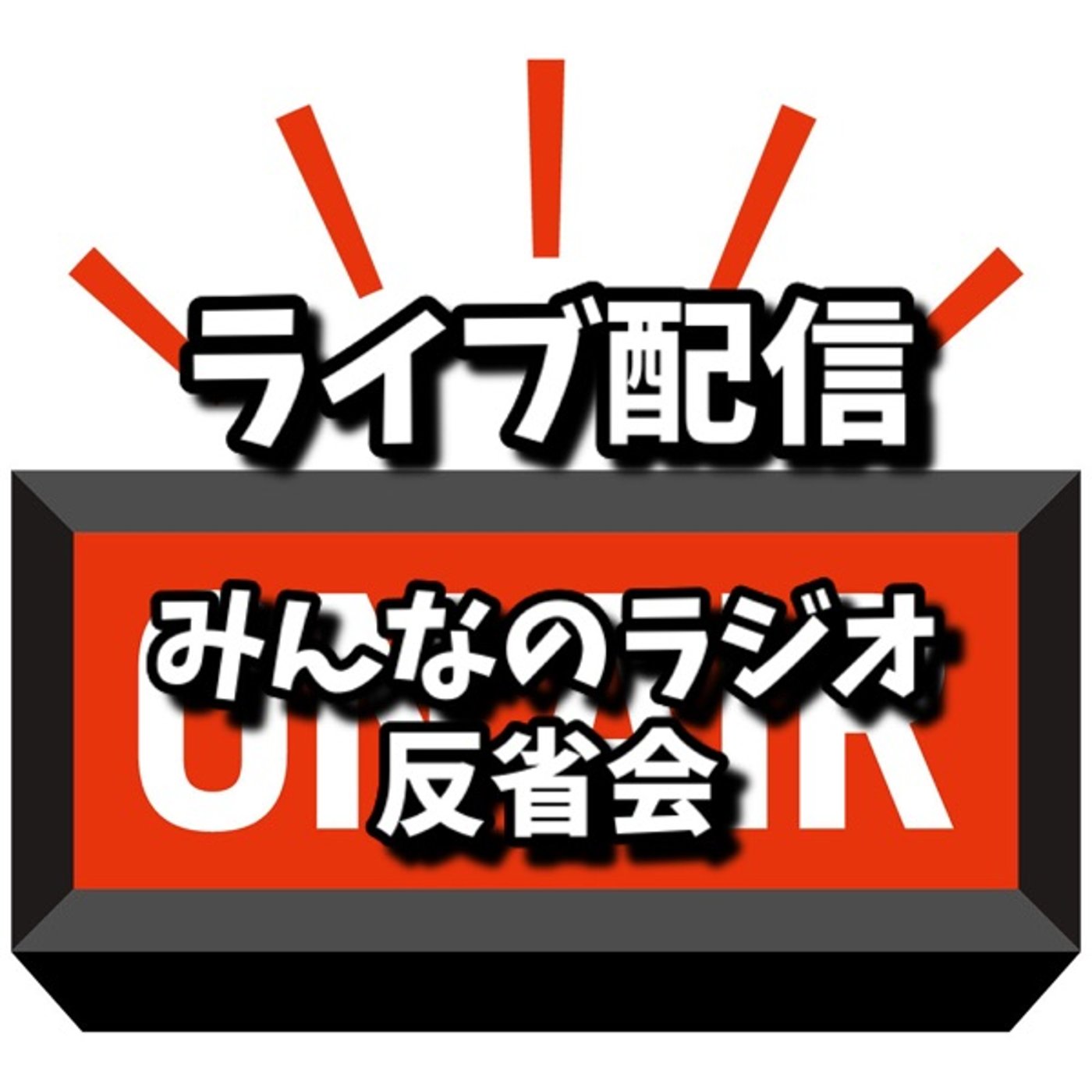 みんなのラジオ反省会♪理想のコミュニティ放送目指して！ episode artwork