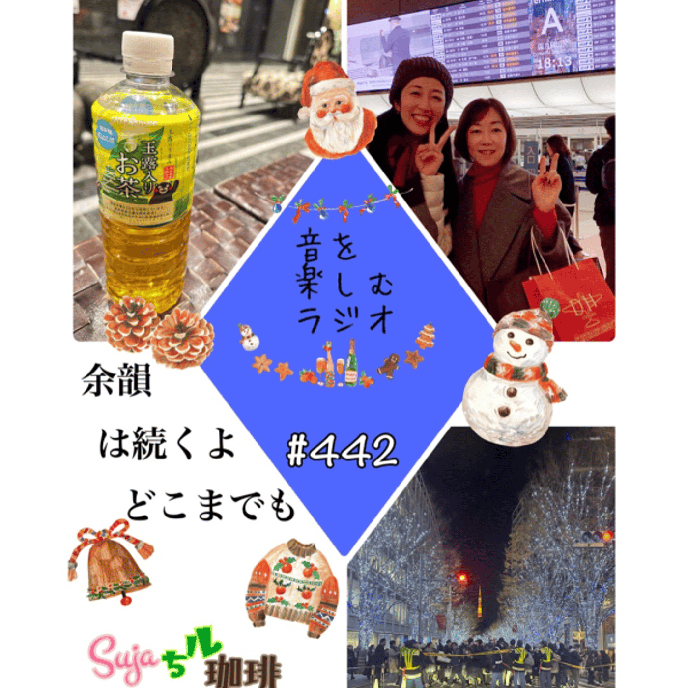 【全体公開】#442 珈琲瞑想🫘🕯️✨& 余韻は続くよどごでも💞 episode artwork