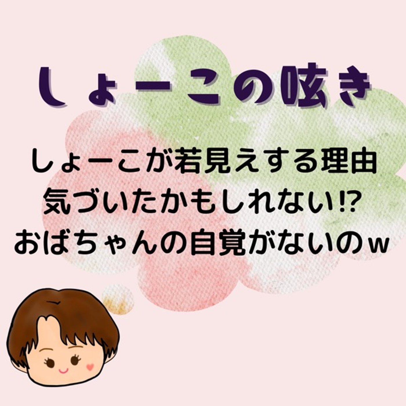 しょーこにはおばちゃんの自覚がないｗ