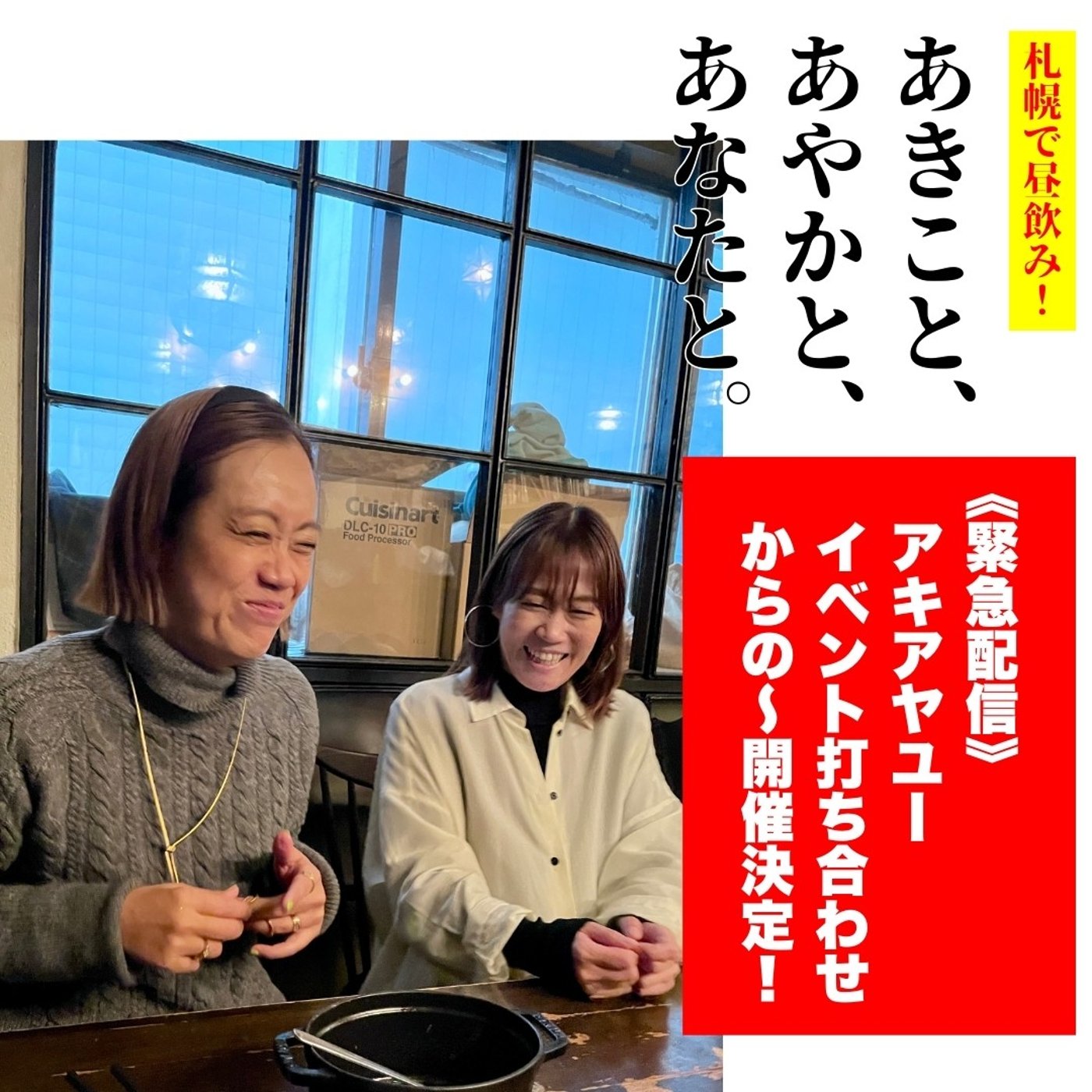 緊急配信！アキアヤユー イベント打ち合わせからの〜開催決定！！ episode artwork