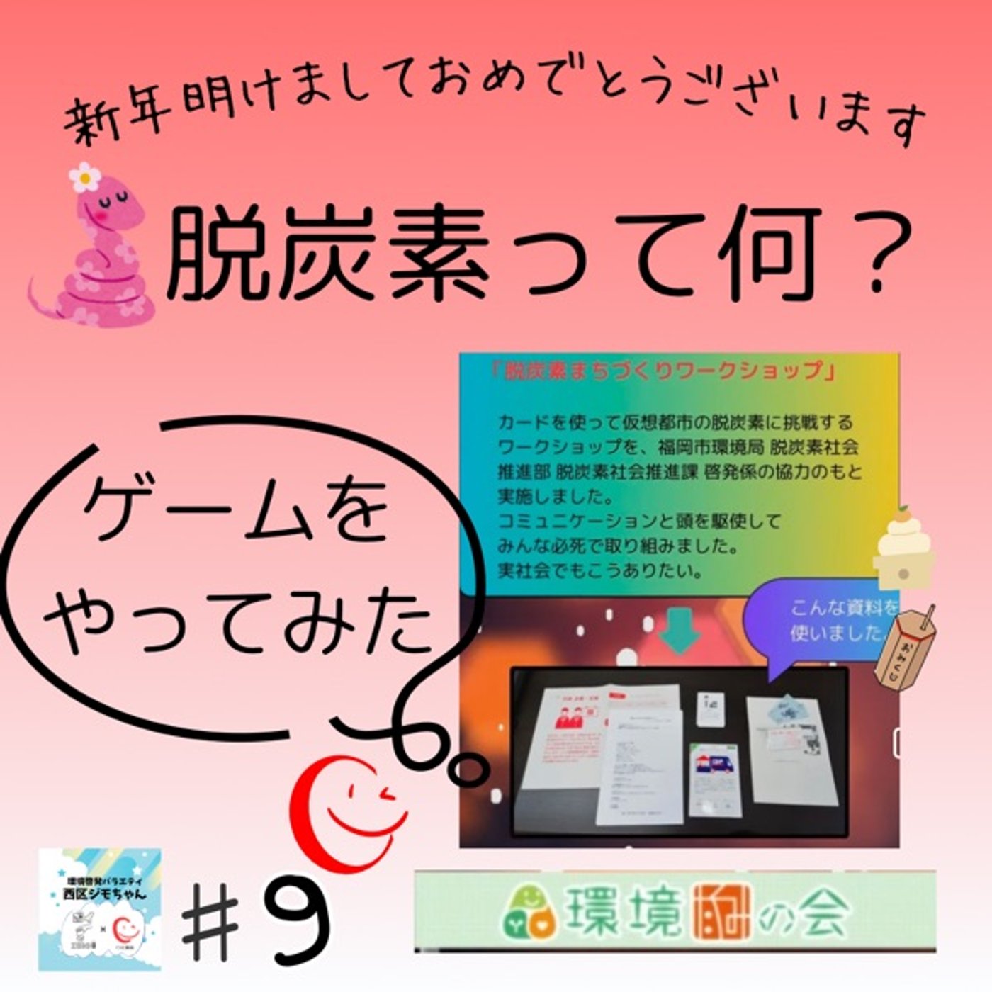 新年明けましておめでとうございます！新年は脱炭素ゲームから　#9 episode artwork