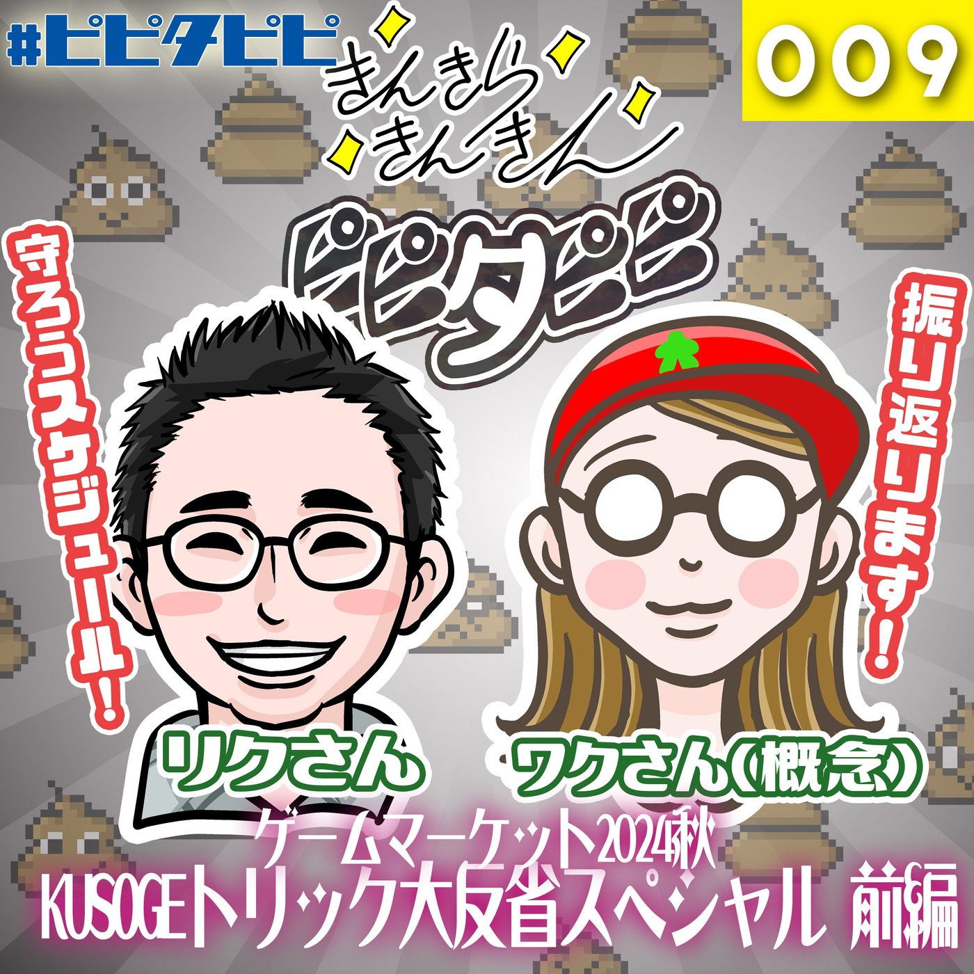 009_ゲムマ2024秋_KUSOGEトリック大反省SP:前編 episode artwork