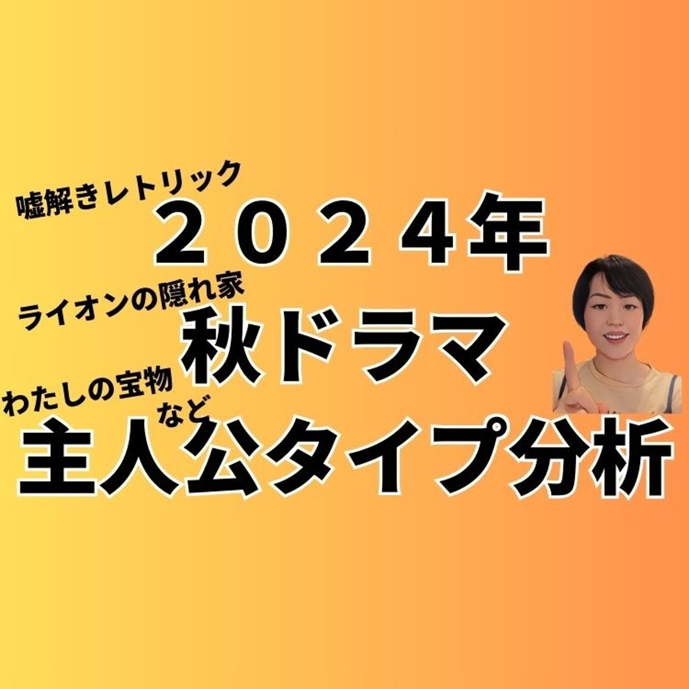 秋ドラマ主人公タイプ分析 episode artwork
