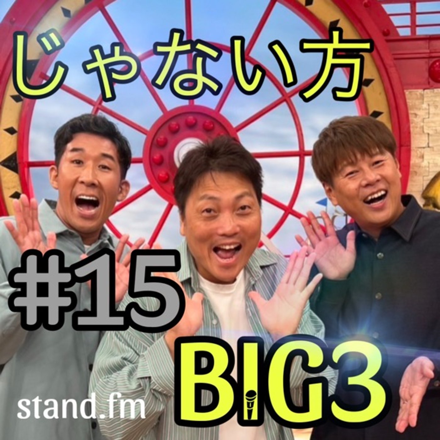 【M-1直前SPトーク】じゃない的大考察。M-1の話したら止まらん止まらん。 episode artwork